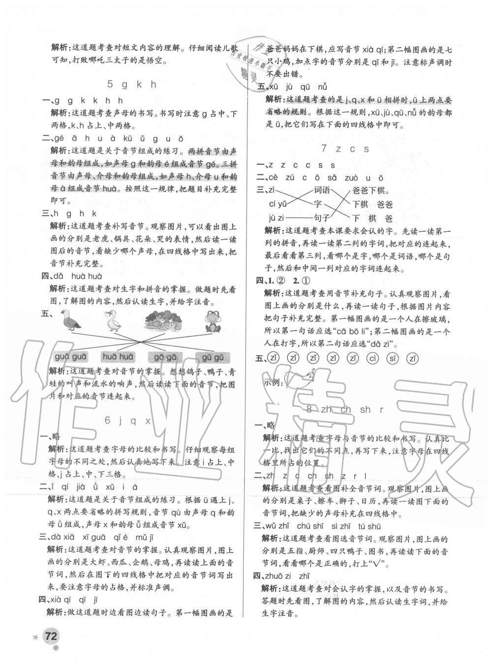 2020年小学学霸作业本一年级语文上册人教版 参考答案第4页