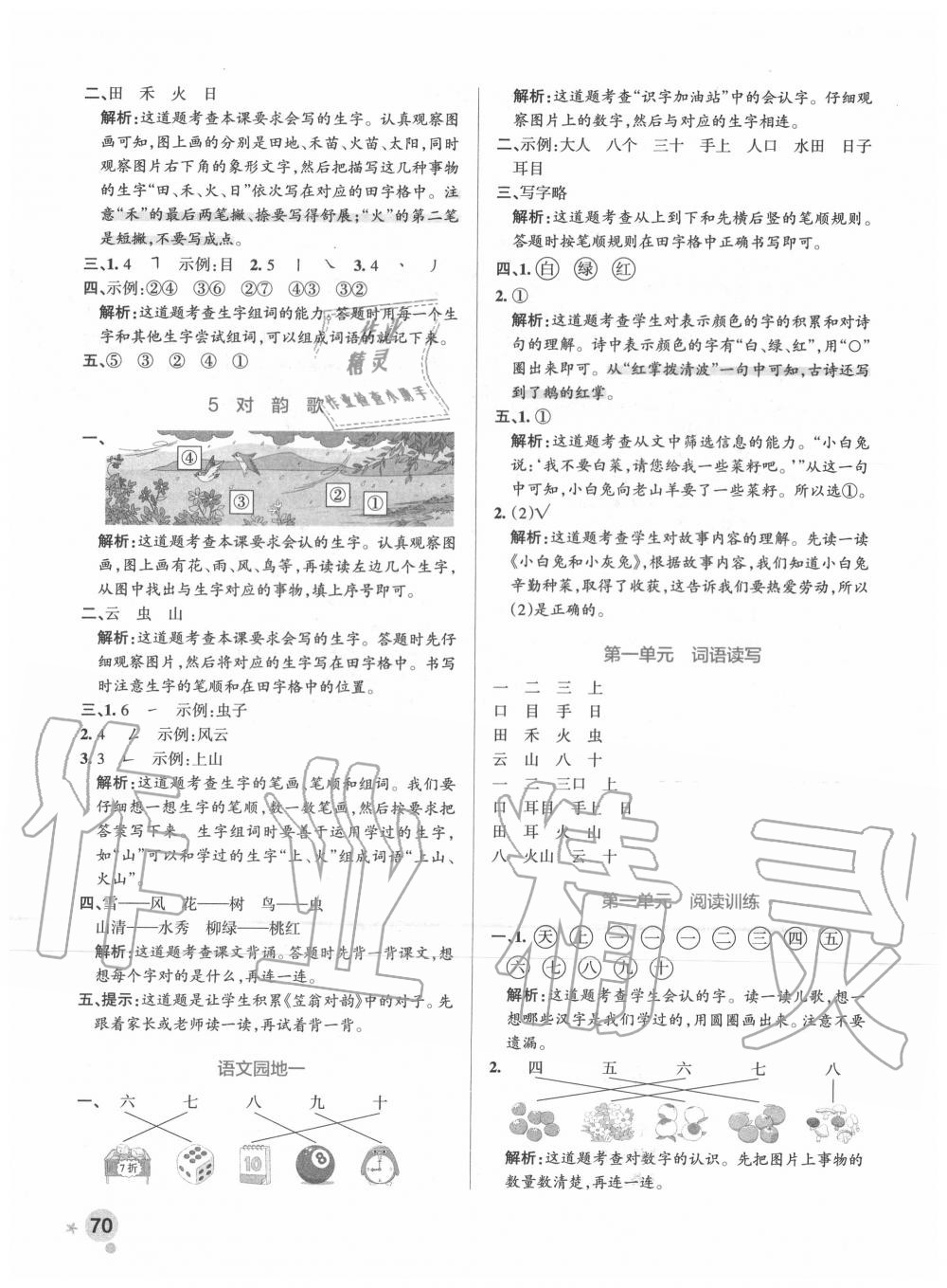 2020年小学学霸作业本一年级语文上册人教版 参考答案第2页