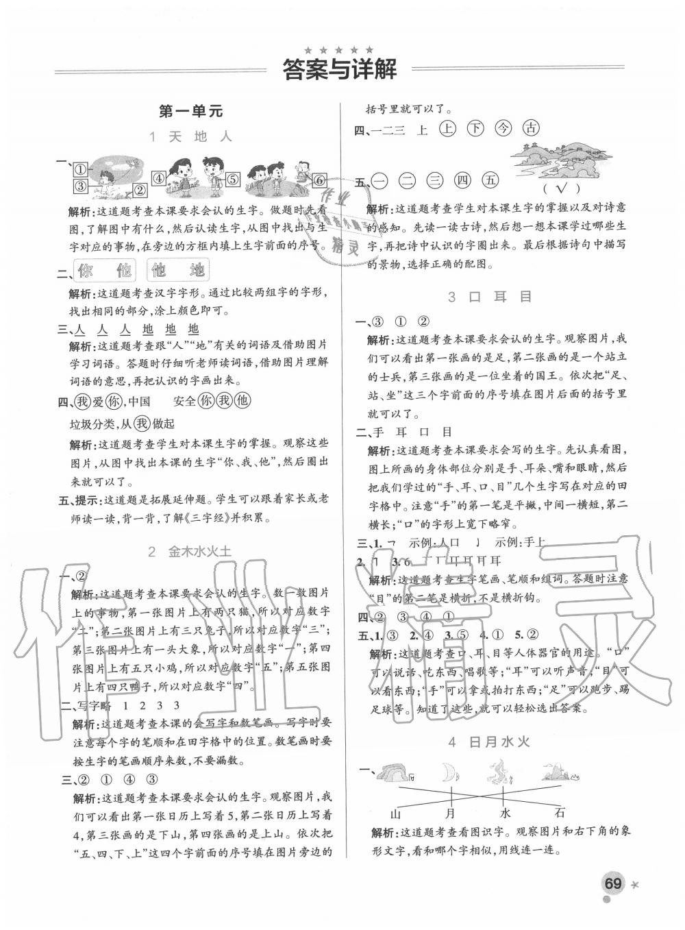 2020年小学学霸作业本一年级语文上册人教版 参考答案第1页