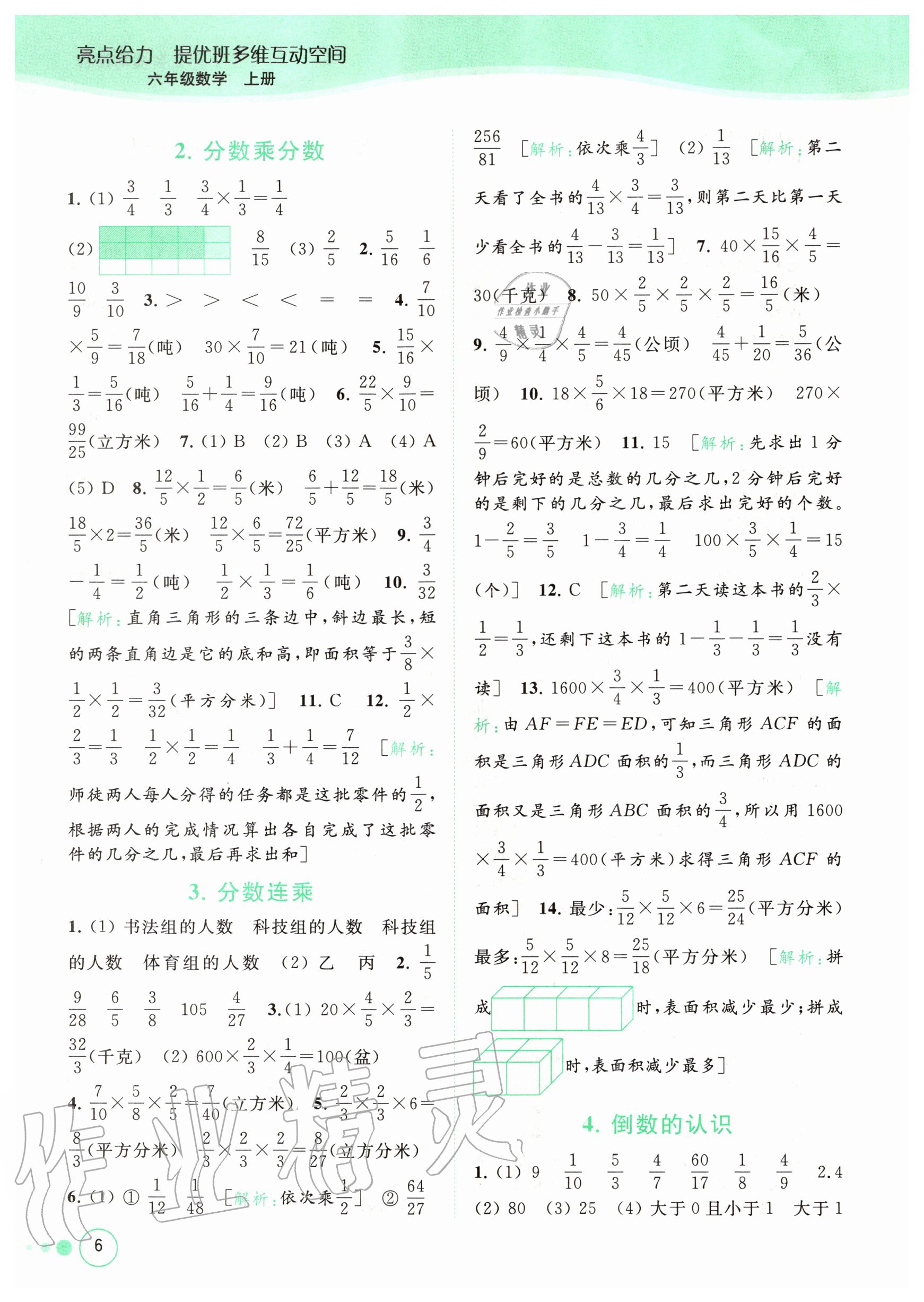 2020年亮點(diǎn)給力提優(yōu)班多維互動(dòng)空間六年級(jí)數(shù)學(xué)上冊(cè)蘇教版 參考答案第6頁