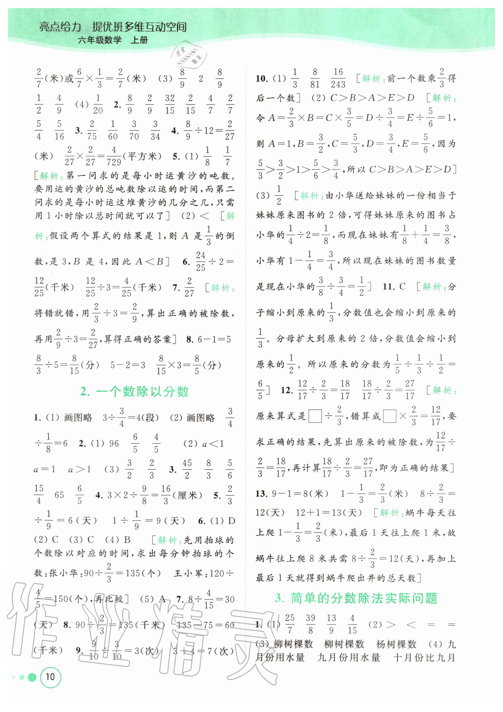 2020年亮點給力提優(yōu)班多維互動空間六年級數(shù)學(xué)上冊蘇教版 參考答案第10頁