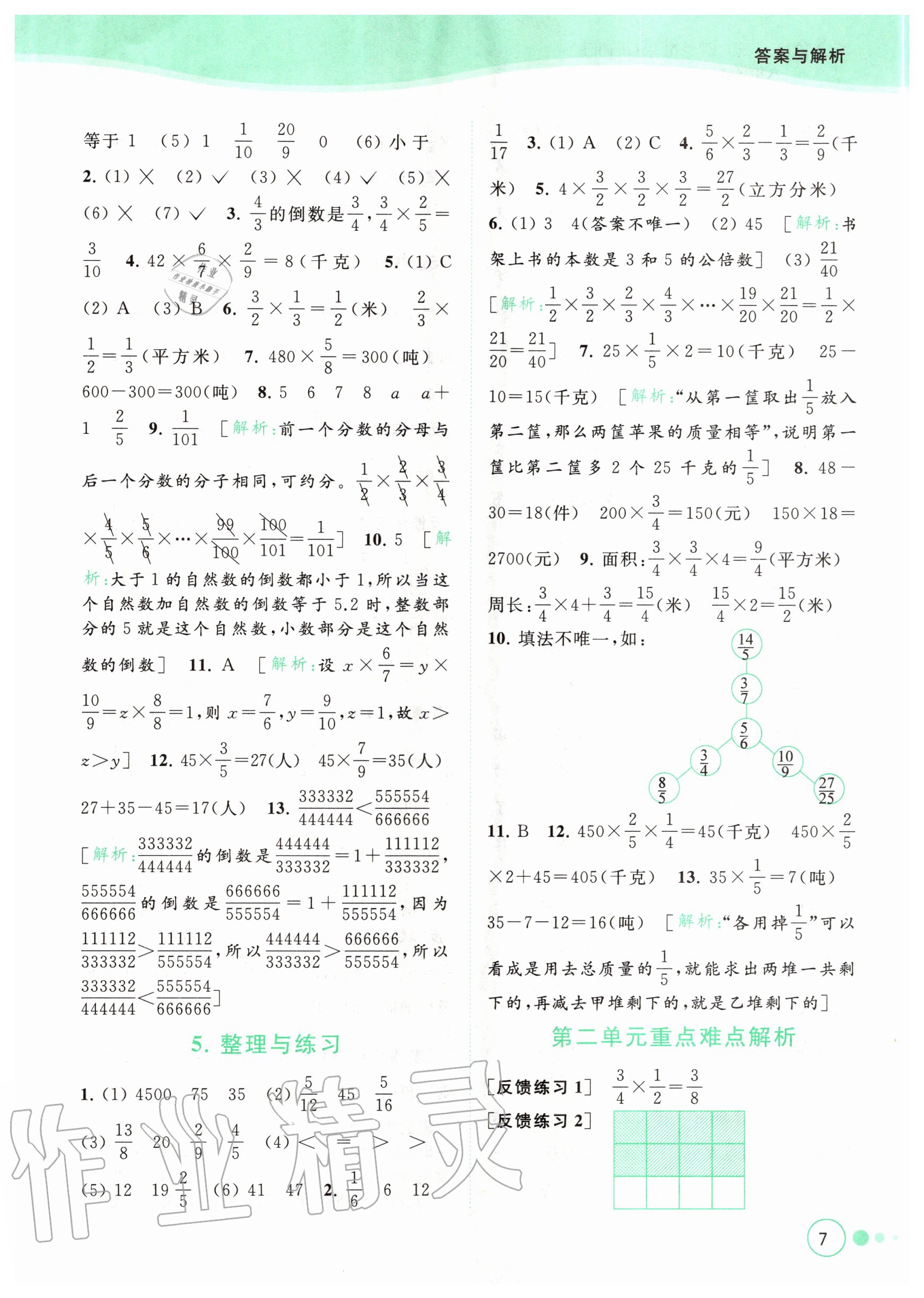 2020年亮點給力提優(yōu)班多維互動空間六年級數(shù)學上冊蘇教版 參考答案第7頁