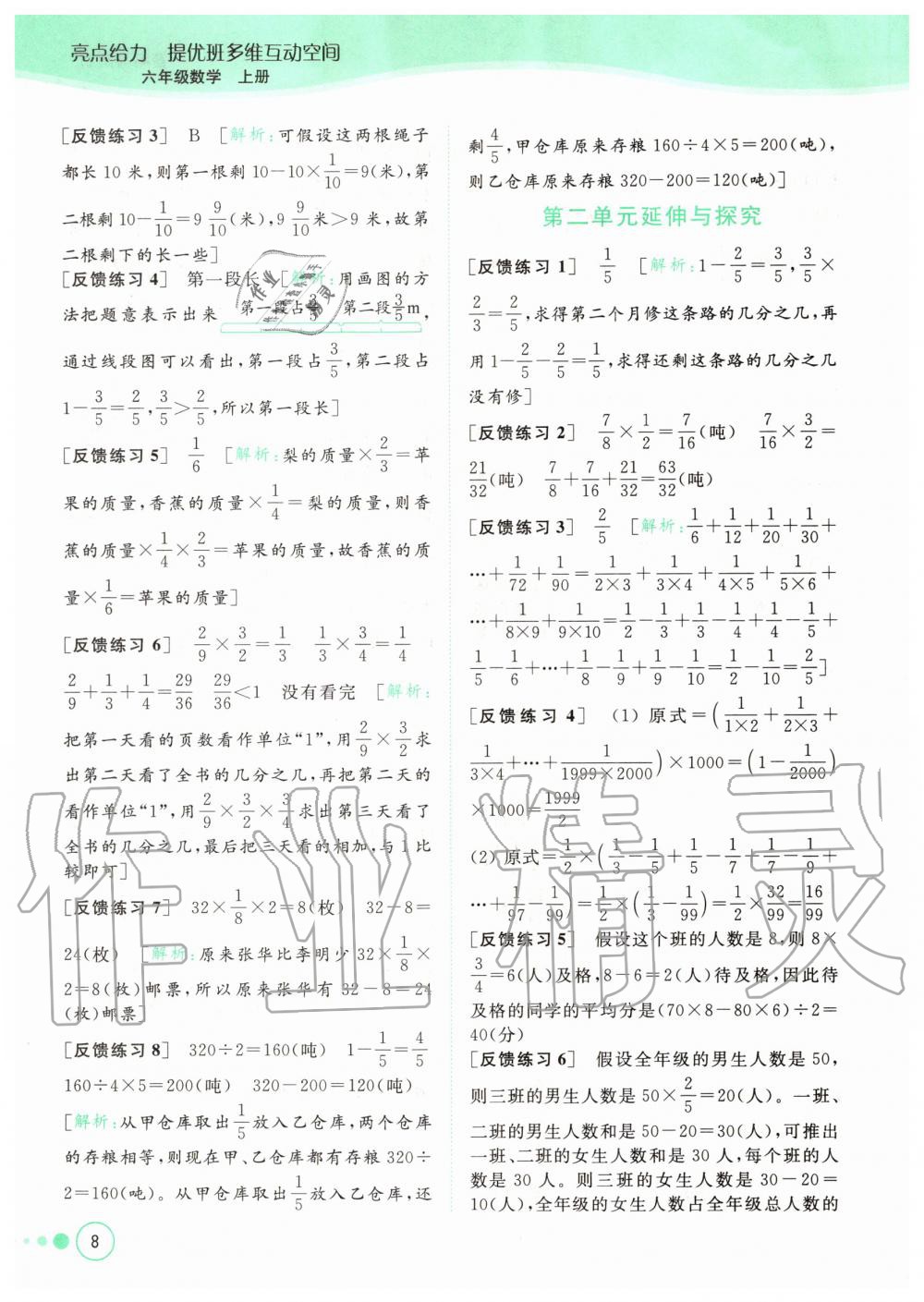 2020年亮點(diǎn)給力提優(yōu)班多維互動(dòng)空間六年級(jí)數(shù)學(xué)上冊(cè)蘇教版 參考答案第8頁