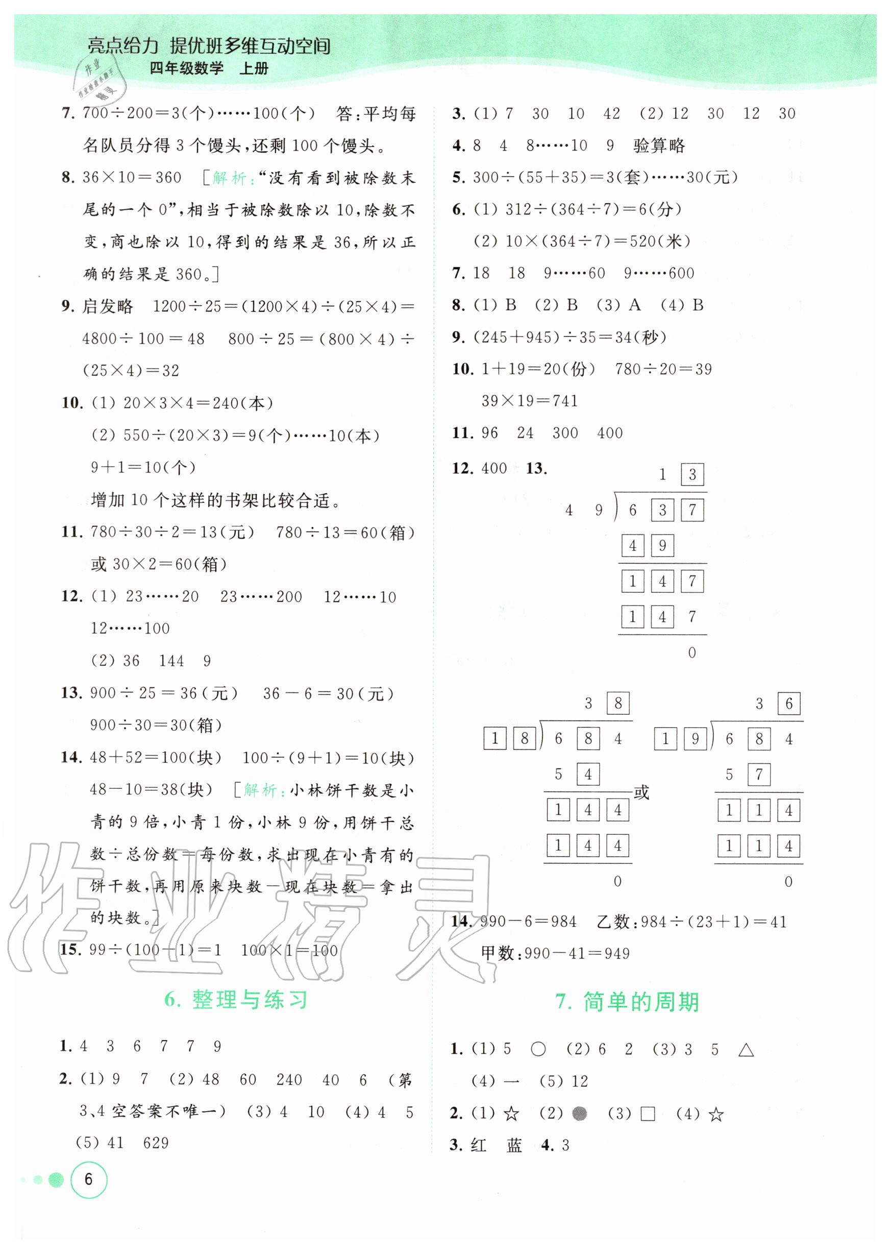 2020年亮點(diǎn)給力提優(yōu)班多維互動(dòng)空間四年級(jí)數(shù)學(xué)上冊(cè)蘇教版 參考答案第6頁