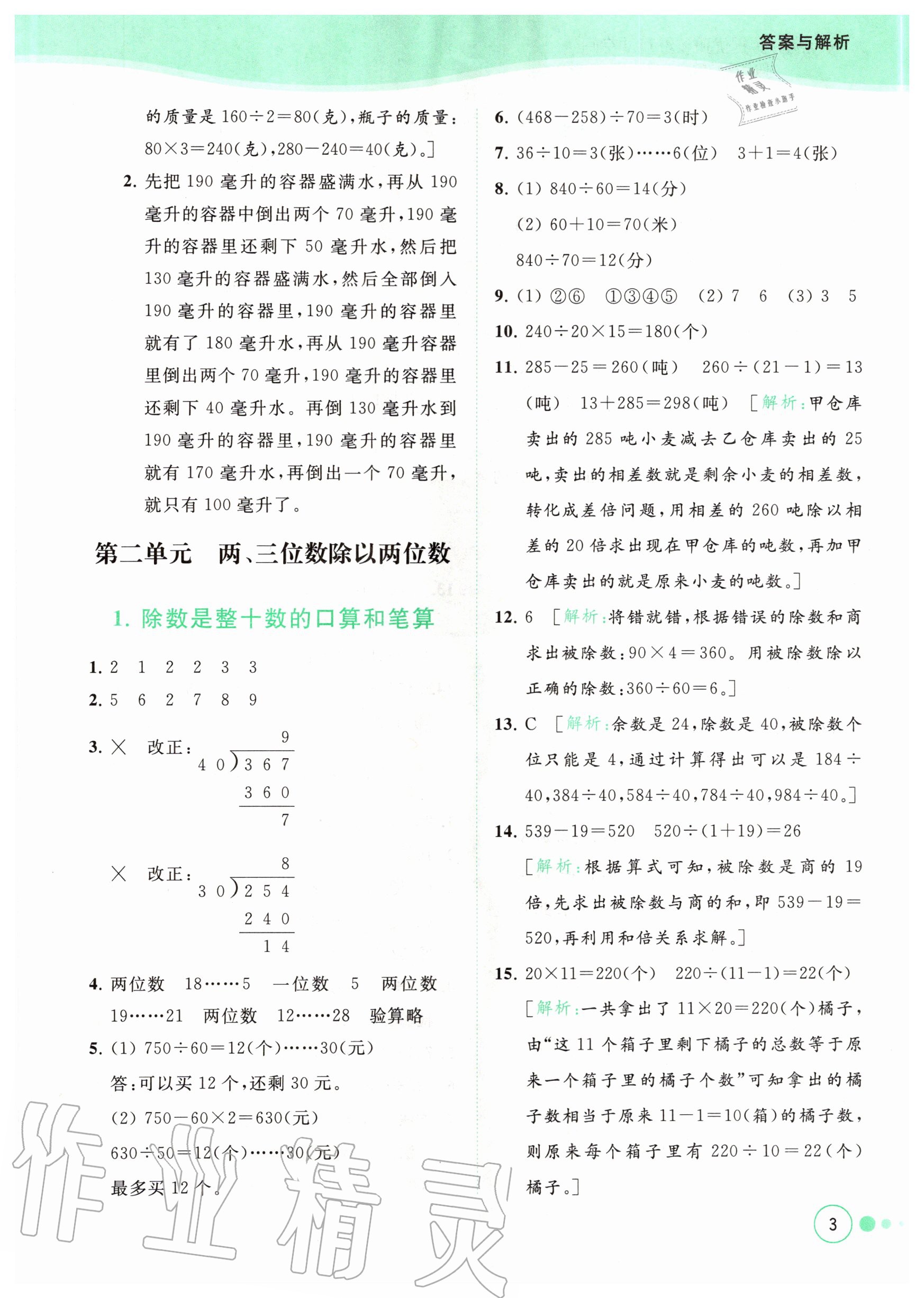 2020年亮點(diǎn)給力提優(yōu)班多維互動空間四年級數(shù)學(xué)上冊蘇教版 參考答案第3頁