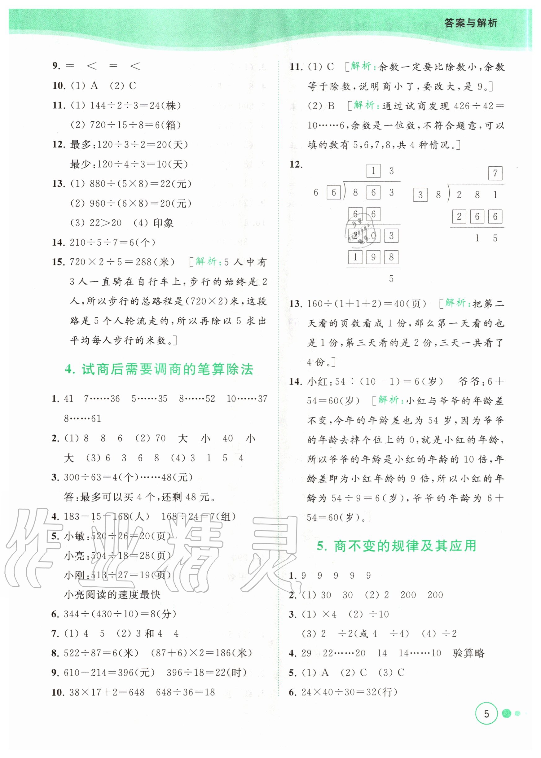 2020年亮點(diǎn)給力提優(yōu)班多維互動空間四年級數(shù)學(xué)上冊蘇教版 參考答案第5頁