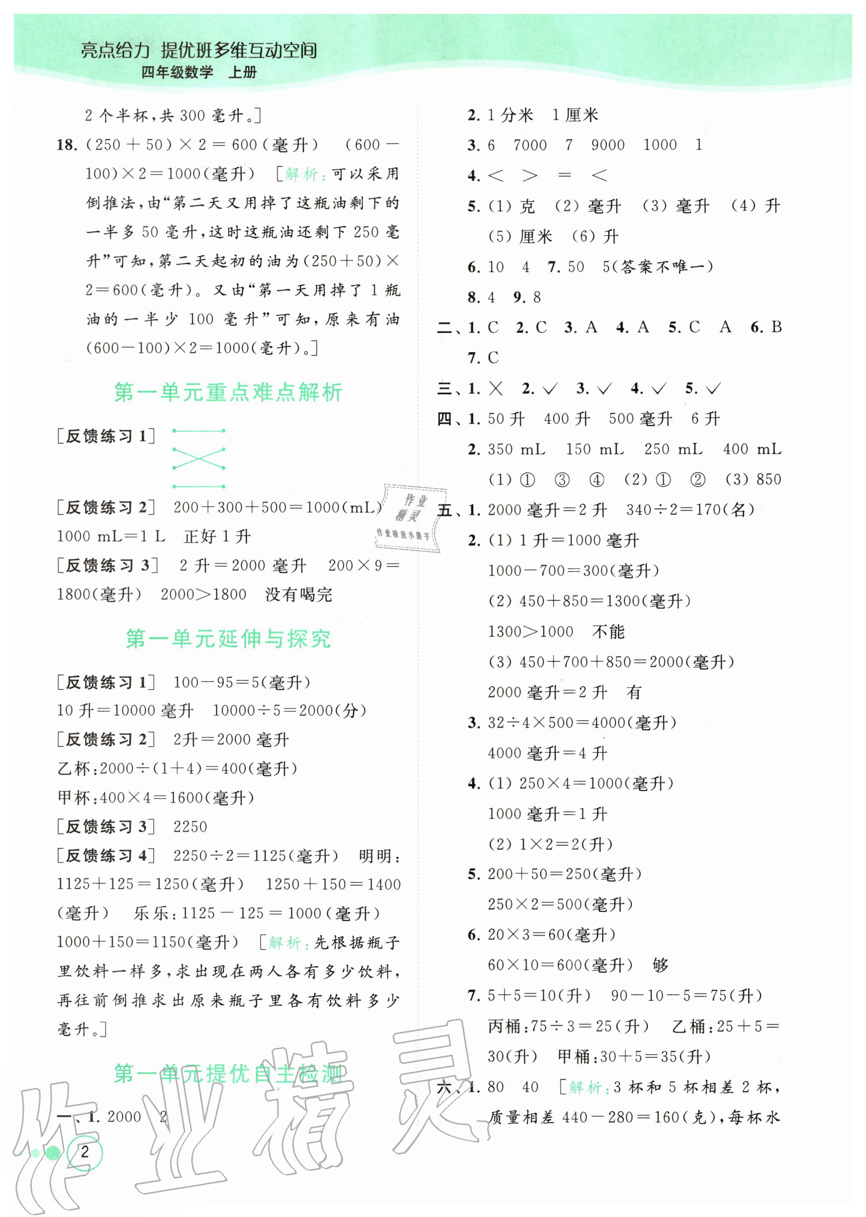 2020年亮點給力提優(yōu)班多維互動空間四年級數(shù)學(xué)上冊蘇教版 參考答案第2頁