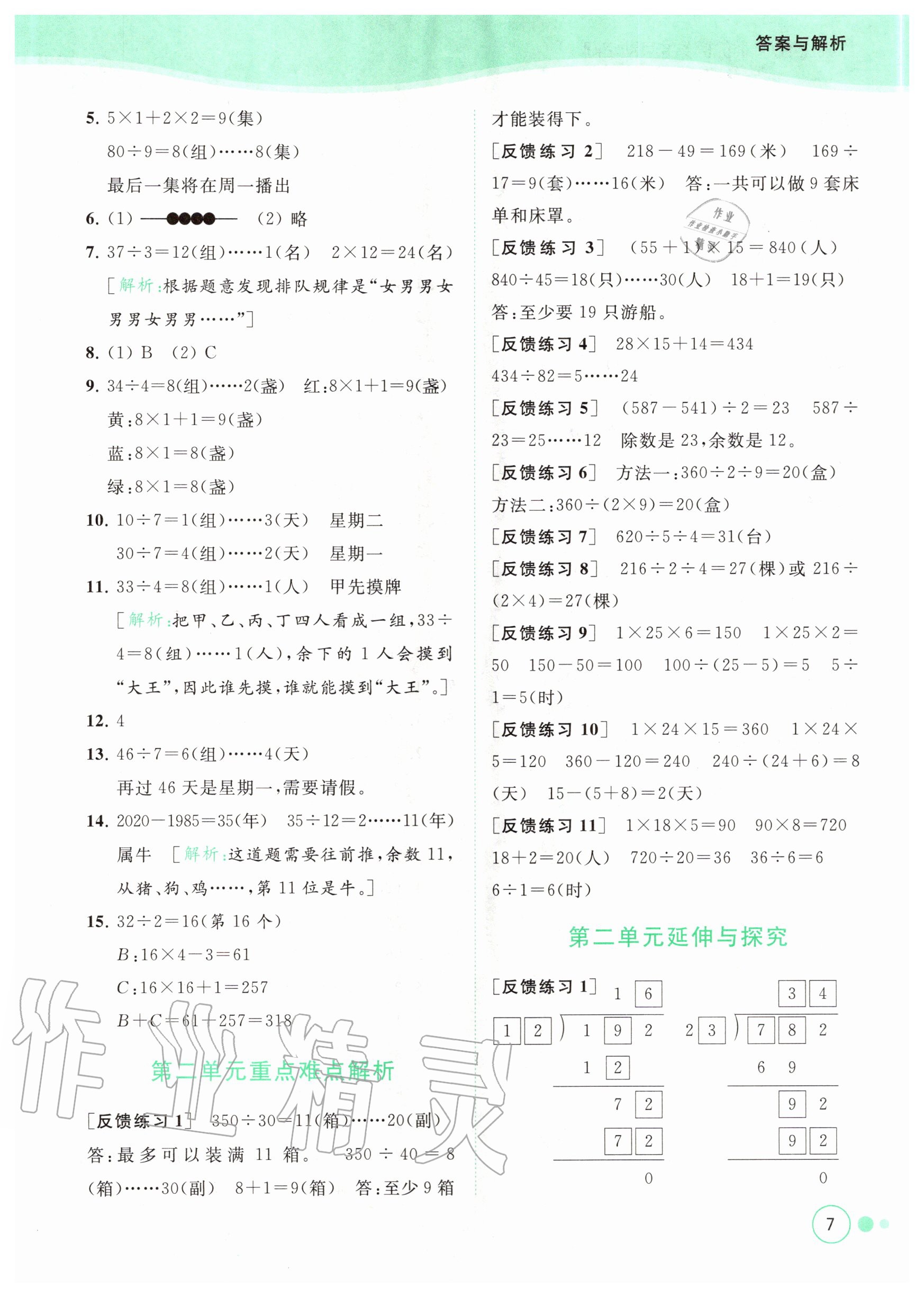 2020年亮點給力提優(yōu)班多維互動空間四年級數(shù)學(xué)上冊蘇教版 參考答案第7頁