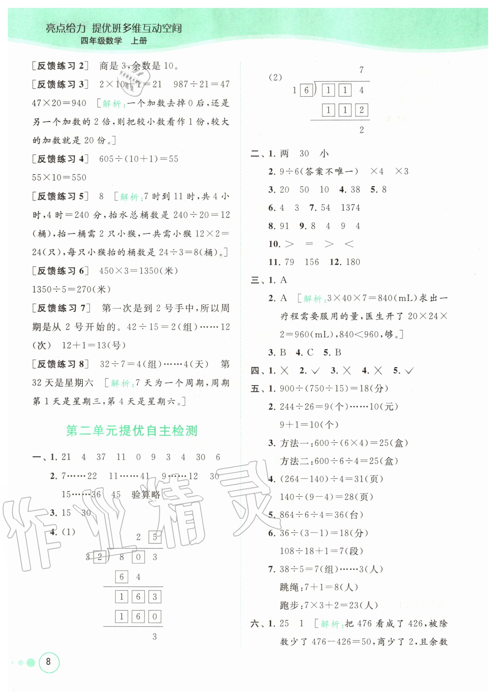 2020年亮點給力提優(yōu)班多維互動空間四年級數(shù)學(xué)上冊蘇教版 參考答案第8頁