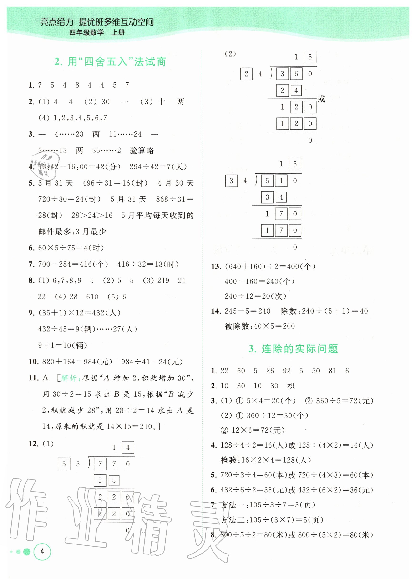 2020年亮點給力提優(yōu)班多維互動空間四年級數(shù)學(xué)上冊蘇教版 參考答案第4頁