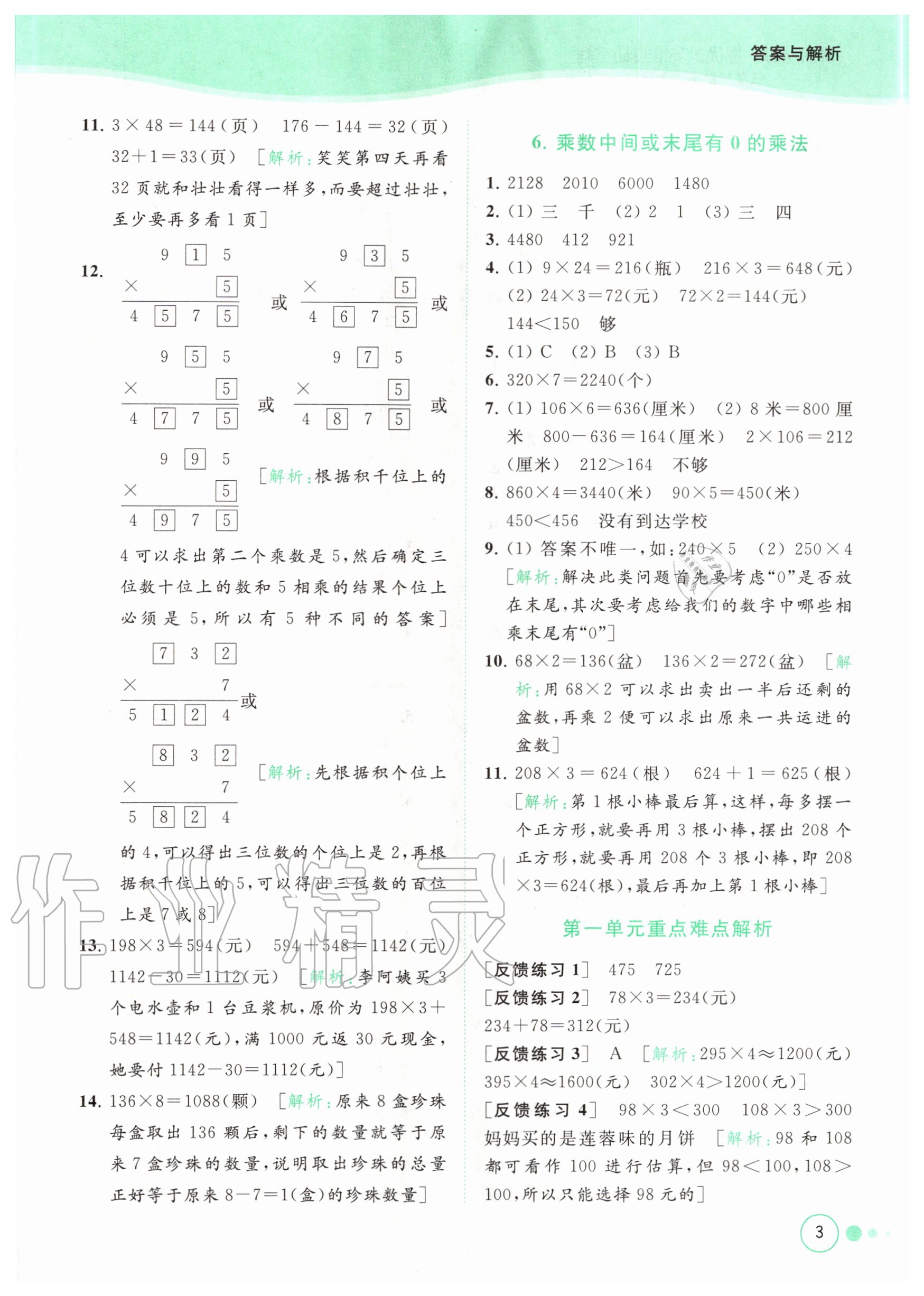 2020年亮點給力提優(yōu)班多維互動空間三年級數(shù)學(xué)上冊蘇教版 參考答案第3頁