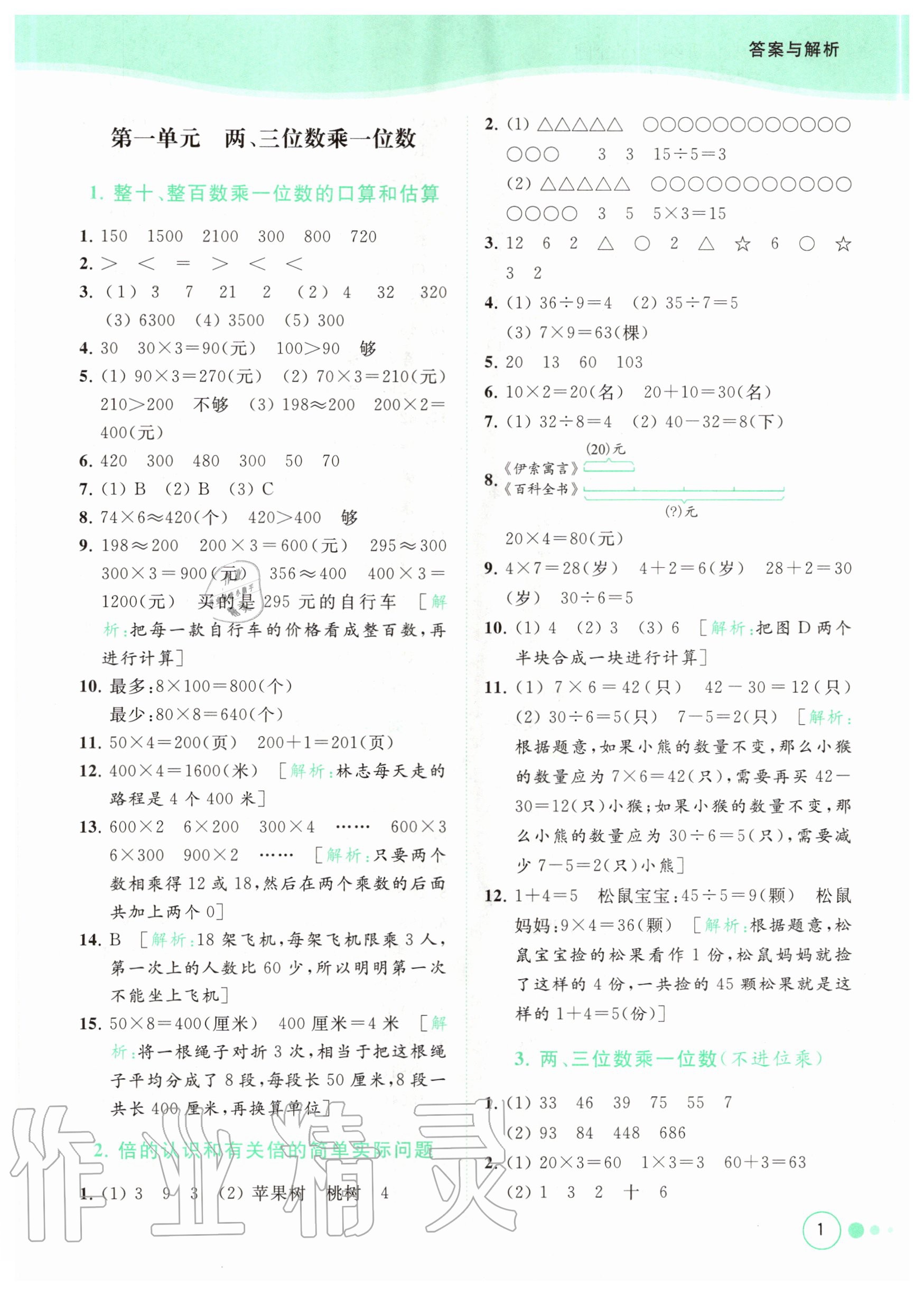 2020年亮點給力提優(yōu)班多維互動空間三年級數(shù)學(xué)上冊蘇教版 參考答案第1頁