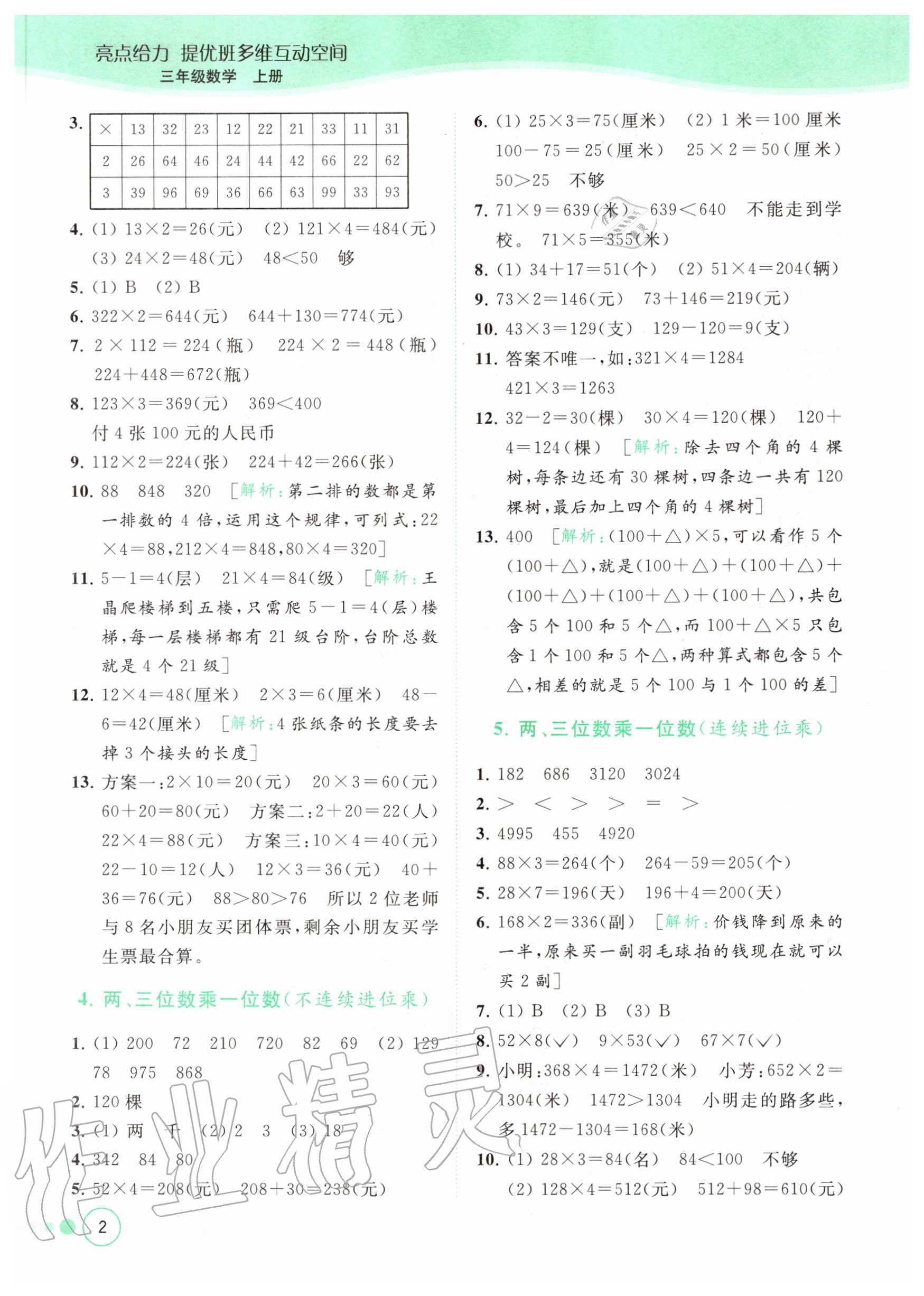 2020年亮點給力提優(yōu)班多維互動空間三年級數(shù)學上冊蘇教版 參考答案第2頁