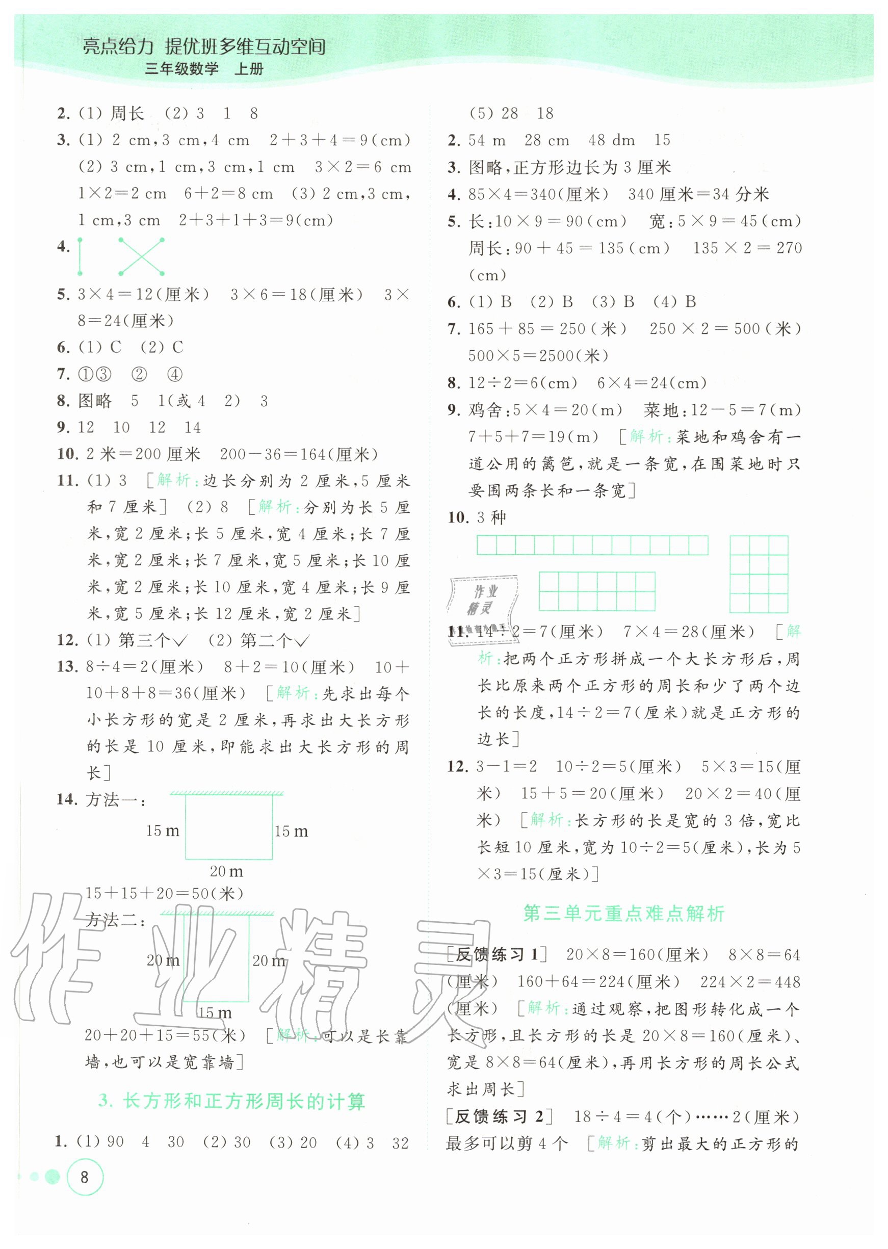 2020年亮點給力提優(yōu)班多維互動空間三年級數(shù)學上冊蘇教版 參考答案第8頁