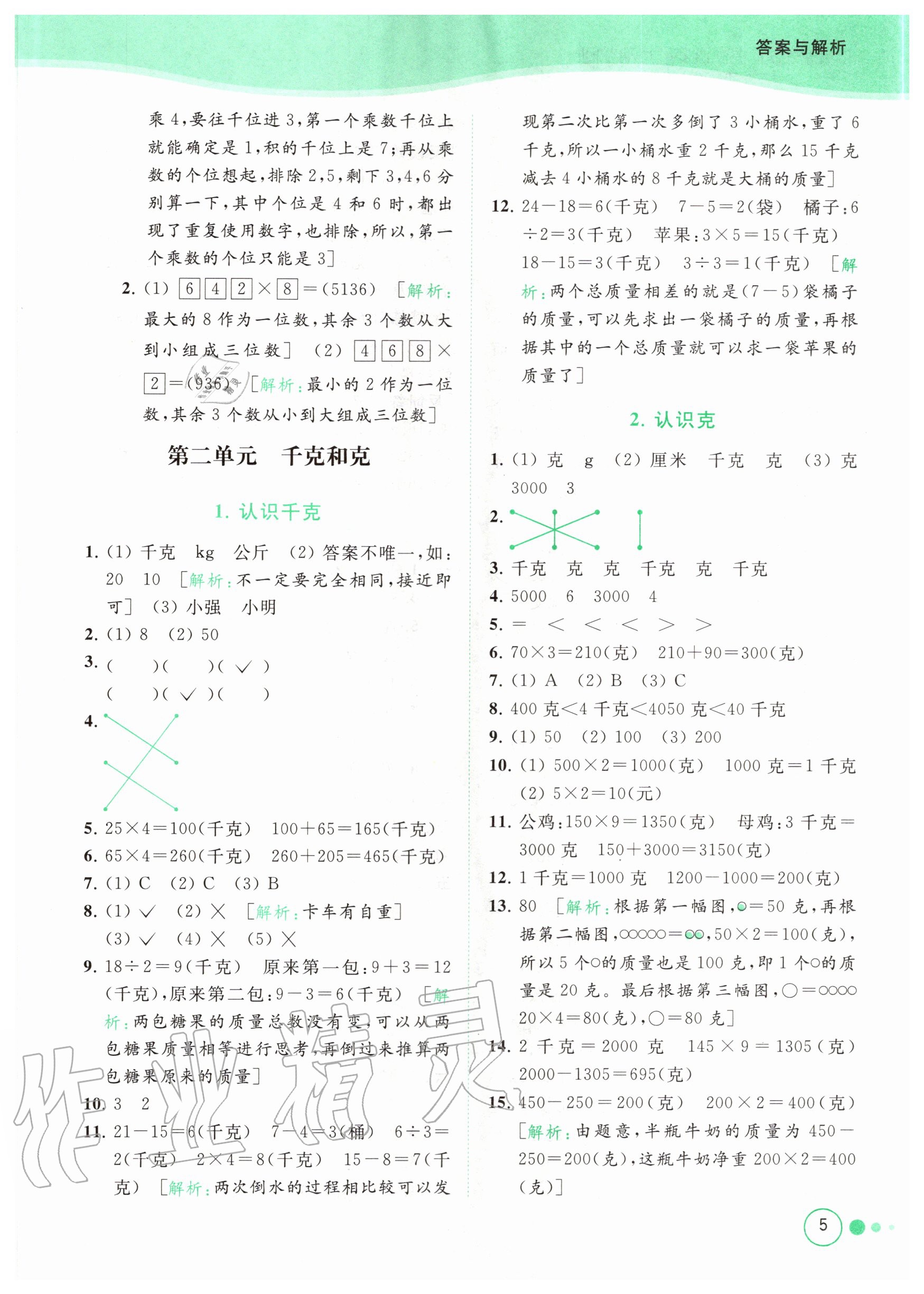 2020年亮點(diǎn)給力提優(yōu)班多維互動(dòng)空間三年級(jí)數(shù)學(xué)上冊(cè)蘇教版 參考答案第5頁(yè)