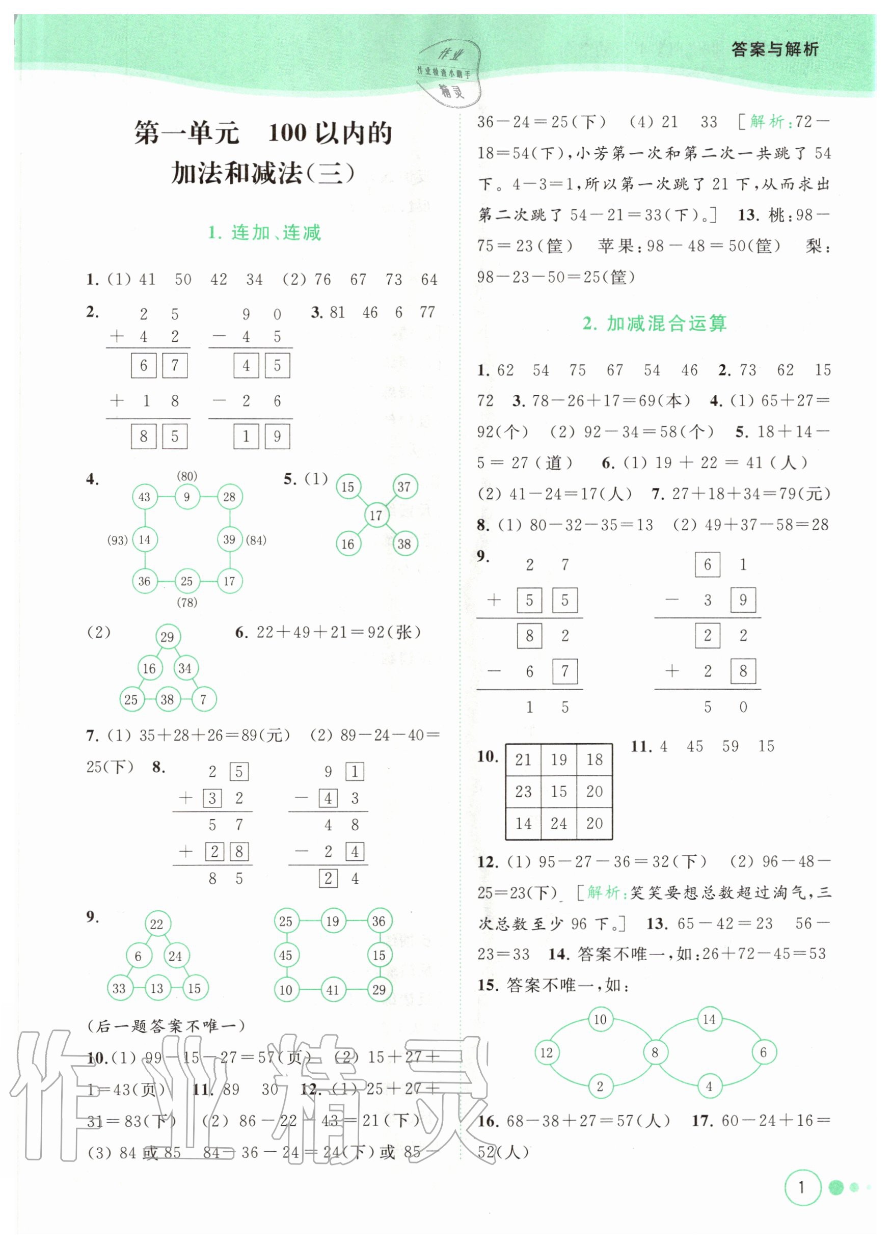 2020年亮點給力提優(yōu)班多維互動空間二年級數(shù)學(xué)上冊蘇教版 參考答案第1頁