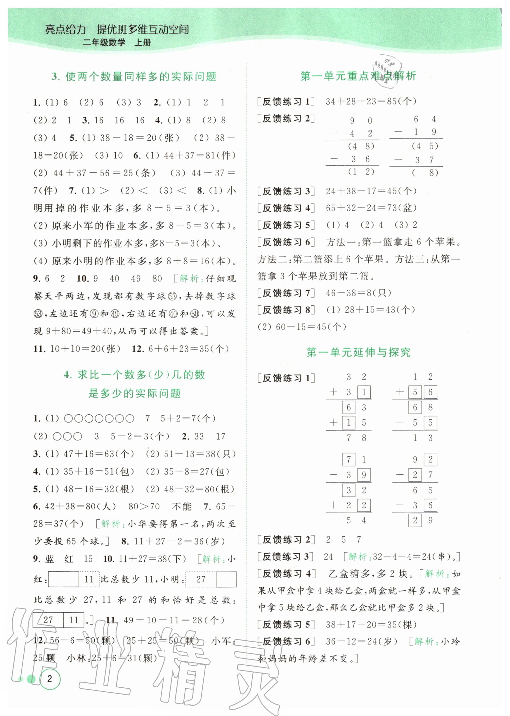 2020年亮點給力提優(yōu)班多維互動空間二年級數(shù)學(xué)上冊蘇教版 參考答案第2頁