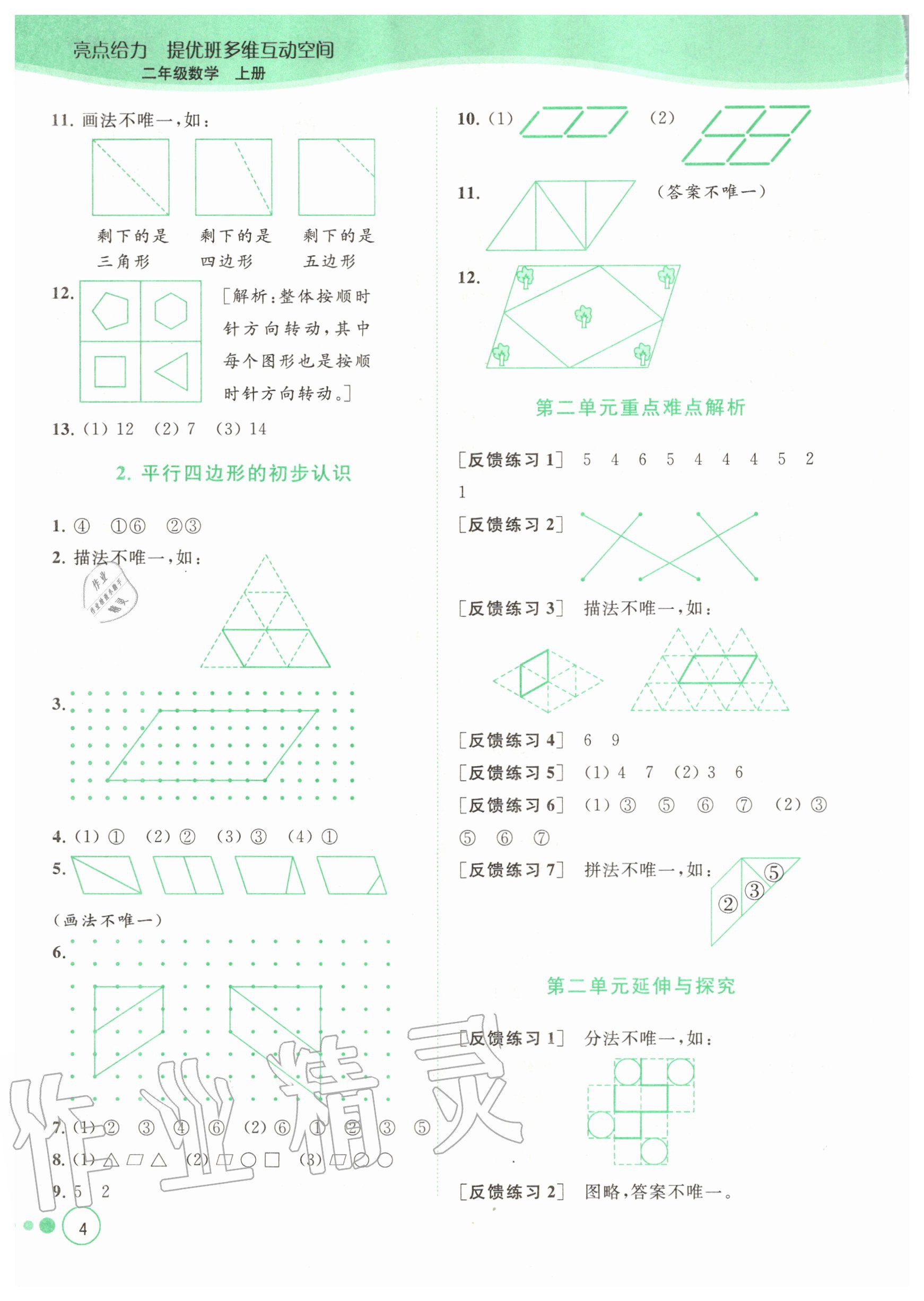 2020年亮點給力提優(yōu)班多維互動空間二年級數(shù)學上冊蘇教版 參考答案第4頁