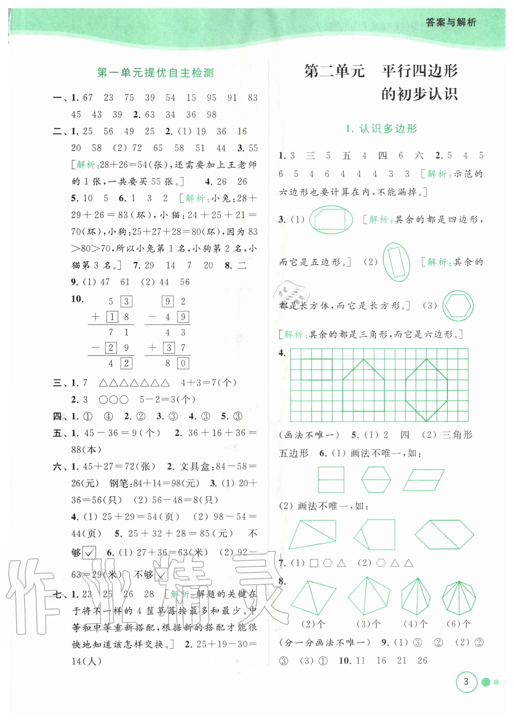 2020年亮點給力提優(yōu)班多維互動空間二年級數(shù)學(xué)上冊蘇教版 參考答案第3頁