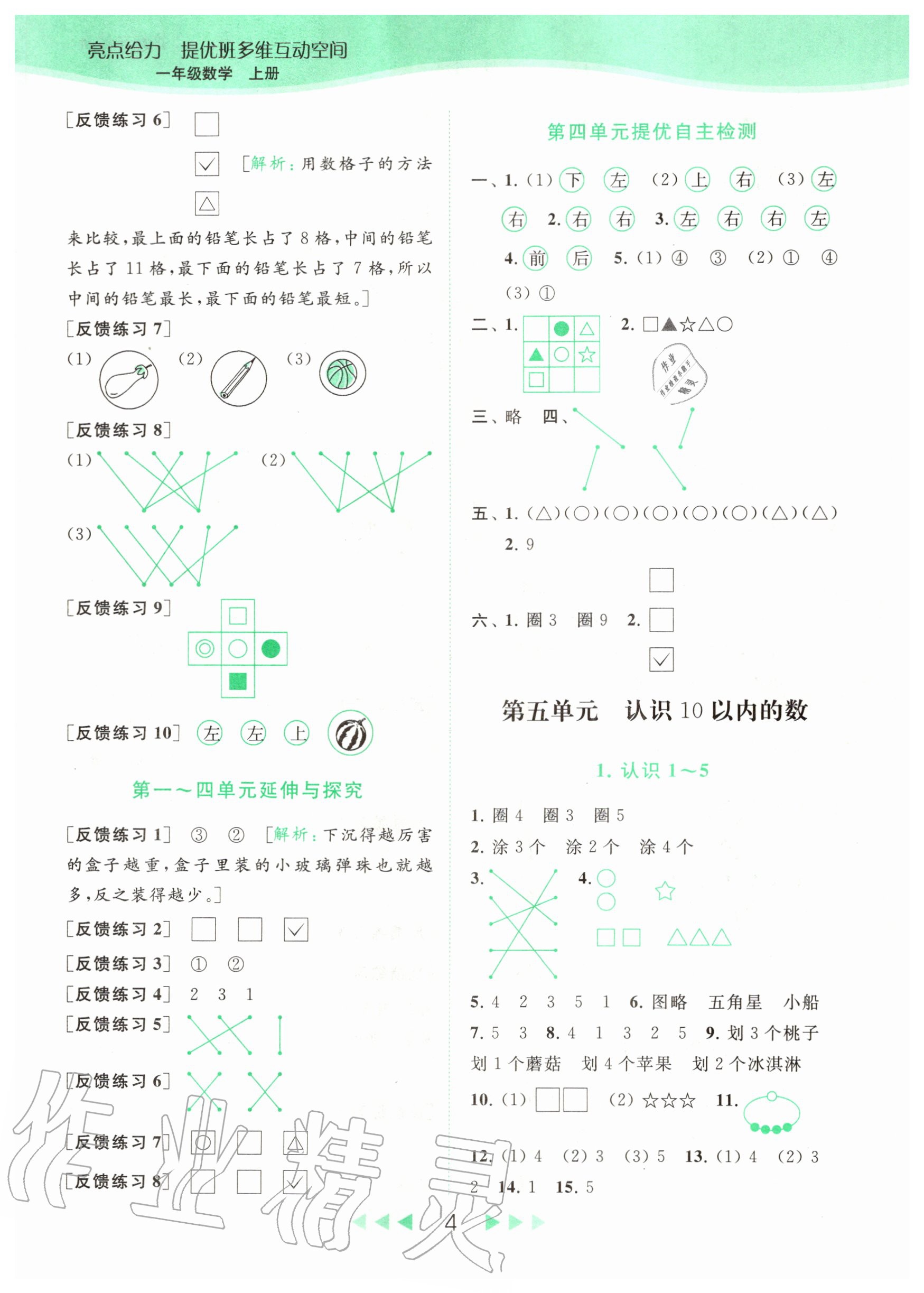 2020年亮點給力提優(yōu)班多維互動空間一年級數(shù)學上冊蘇教版 參考答案第4頁