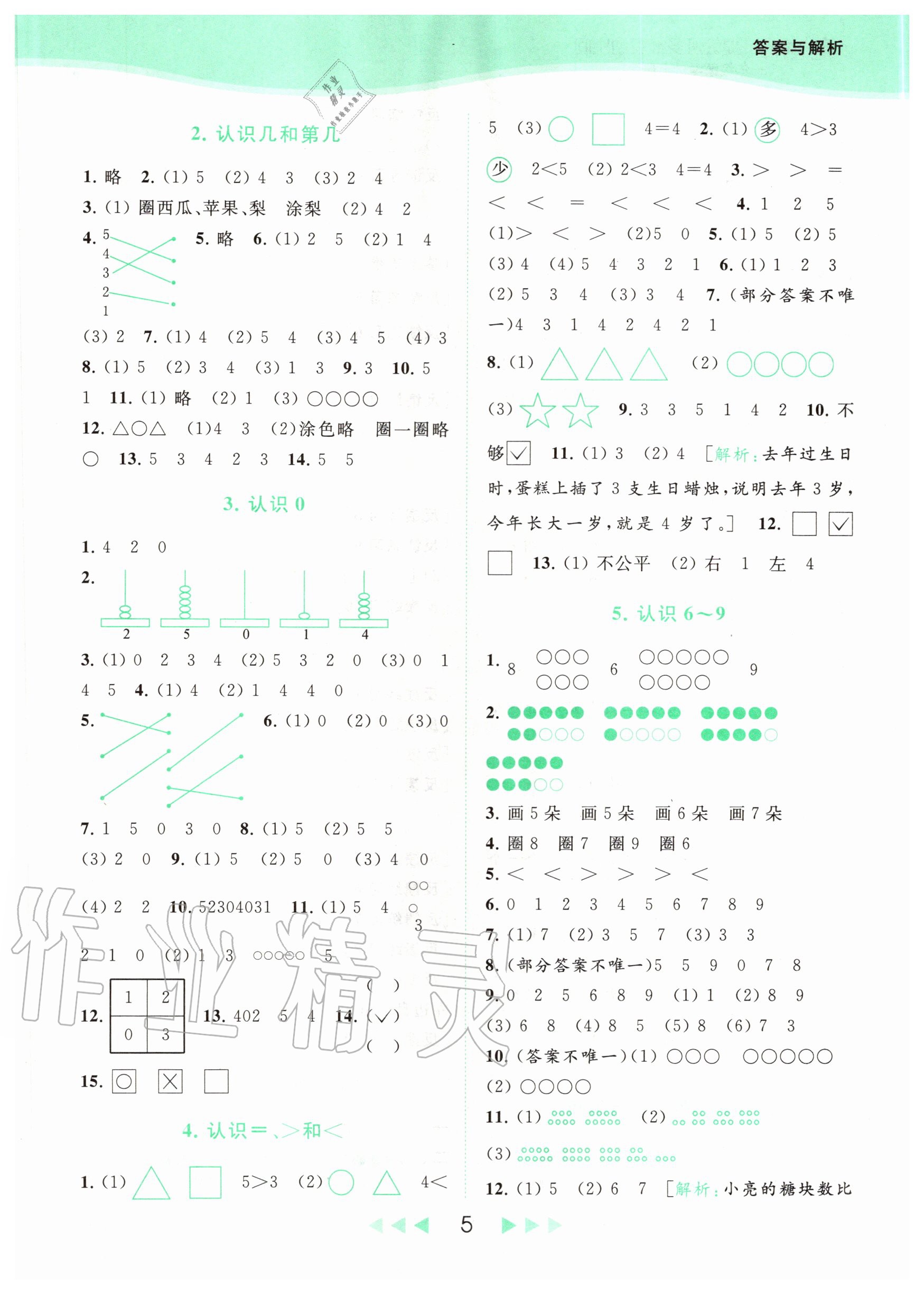 2020年亮點(diǎn)給力提優(yōu)班多維互動(dòng)空間一年級(jí)數(shù)學(xué)上冊(cè)蘇教版 參考答案第5頁(yè)