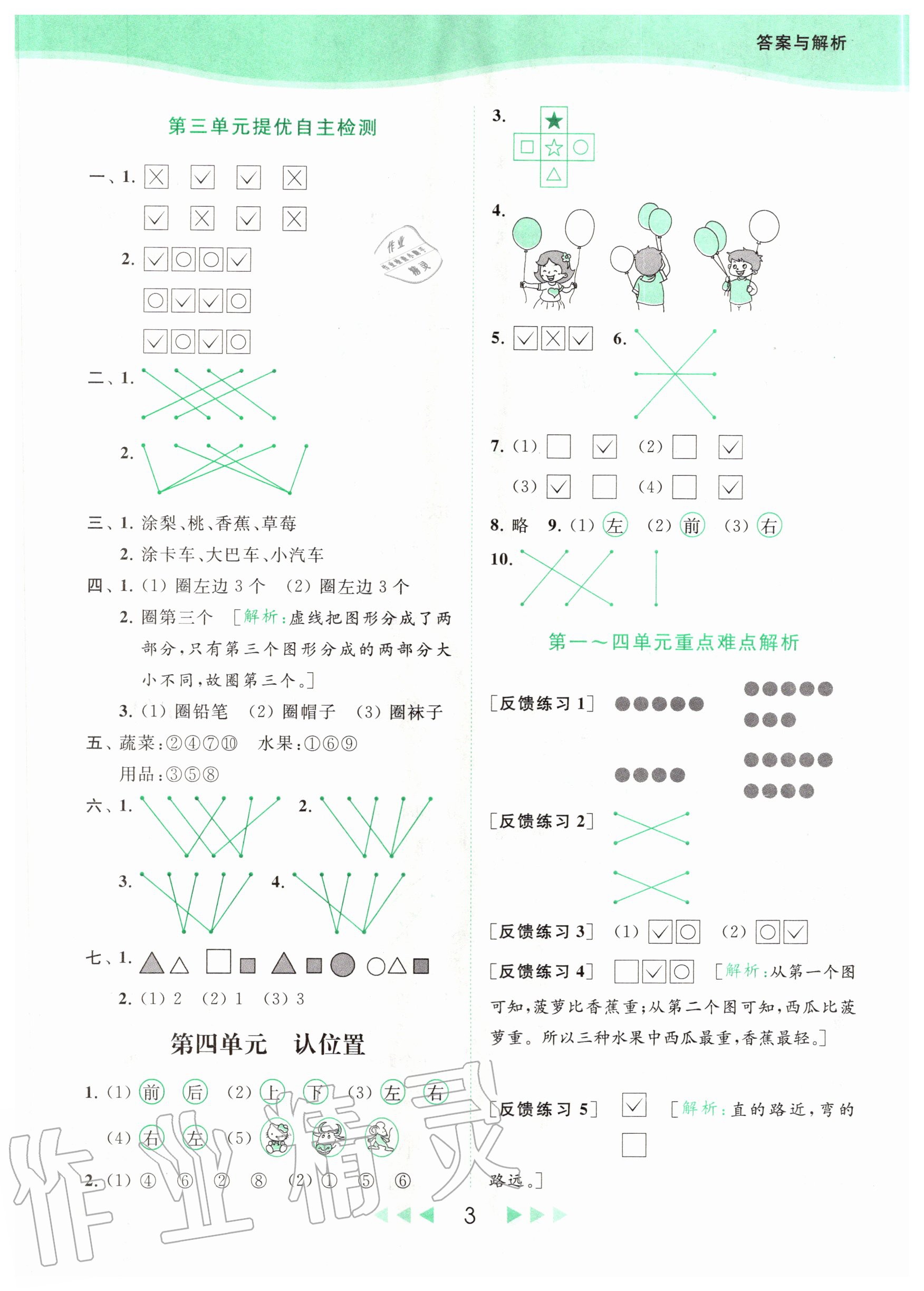 2020年亮點(diǎn)給力提優(yōu)班多維互動空間一年級數(shù)學(xué)上冊蘇教版 參考答案第3頁