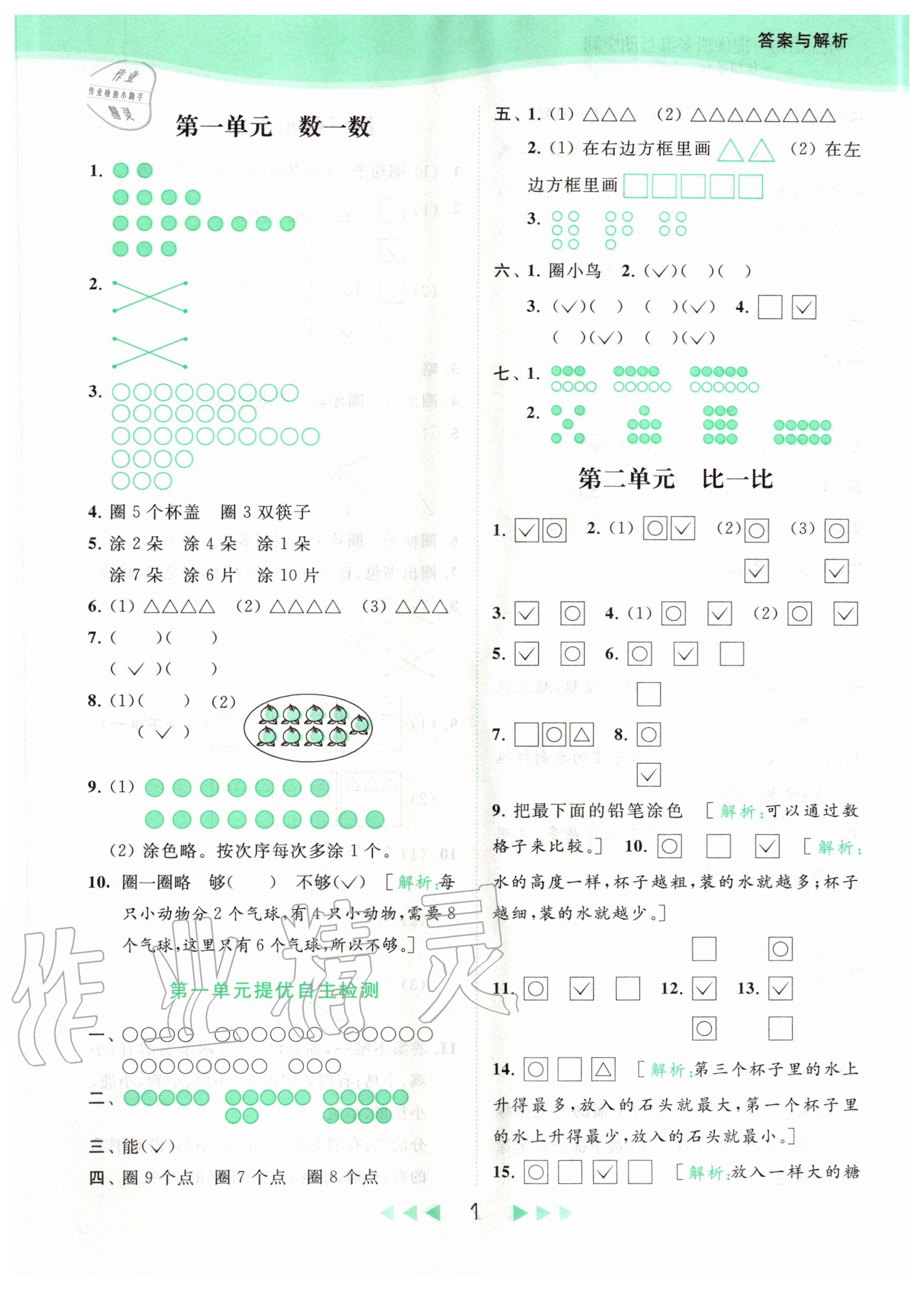 2020年亮點給力提優(yōu)班多維互動空間一年級數(shù)學(xué)上冊蘇教版 參考答案第1頁