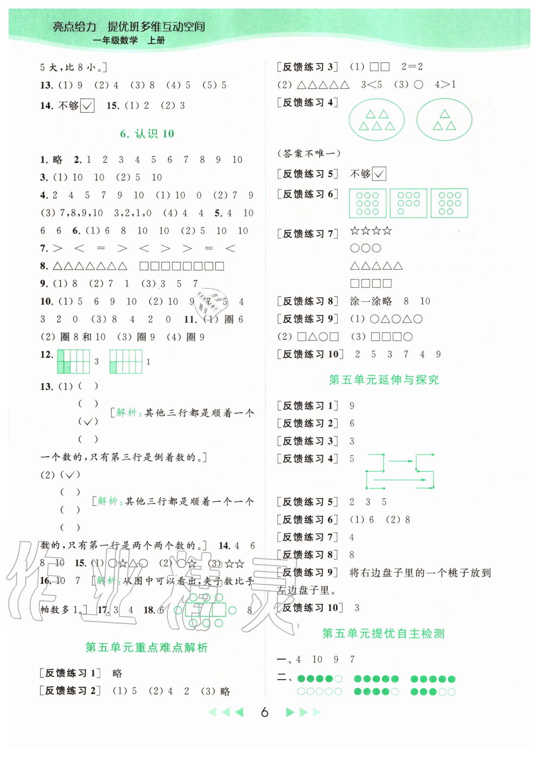 2020年亮點(diǎn)給力提優(yōu)班多維互動(dòng)空間一年級(jí)數(shù)學(xué)上冊(cè)蘇教版 參考答案第6頁(yè)