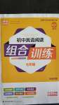 2020年通城學(xué)典初中英語閱讀組合訓(xùn)練七年級(jí)河南專版