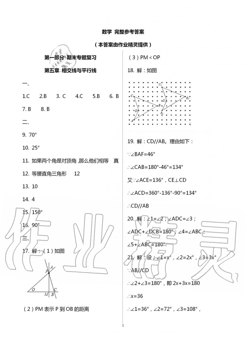 2020年暑假作业七年级数学英语B版数学人教版延边教育出版社 第1页