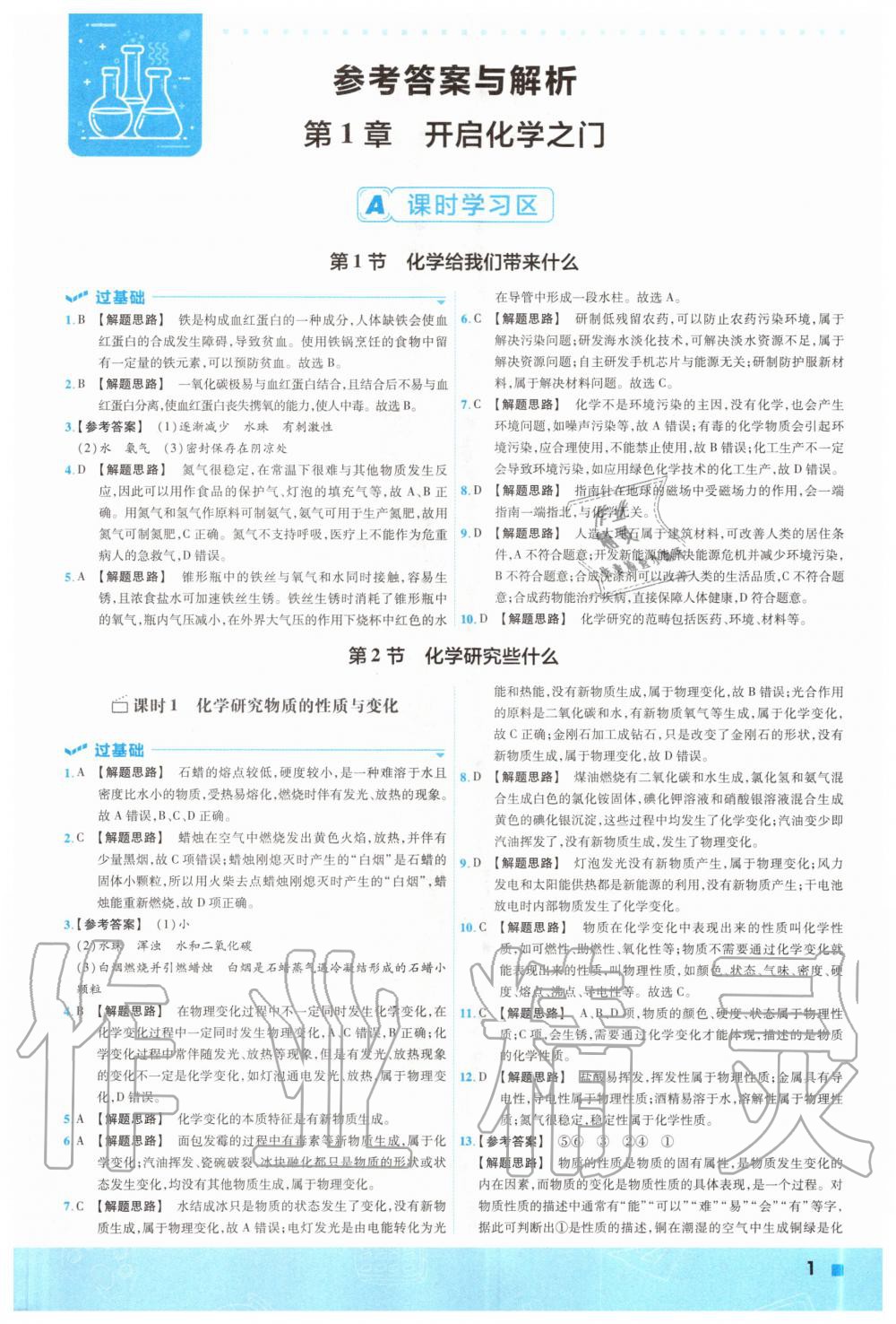 2020年一遍過初中化學(xué)九年級(jí)上冊(cè)滬教版 參考答案第1頁