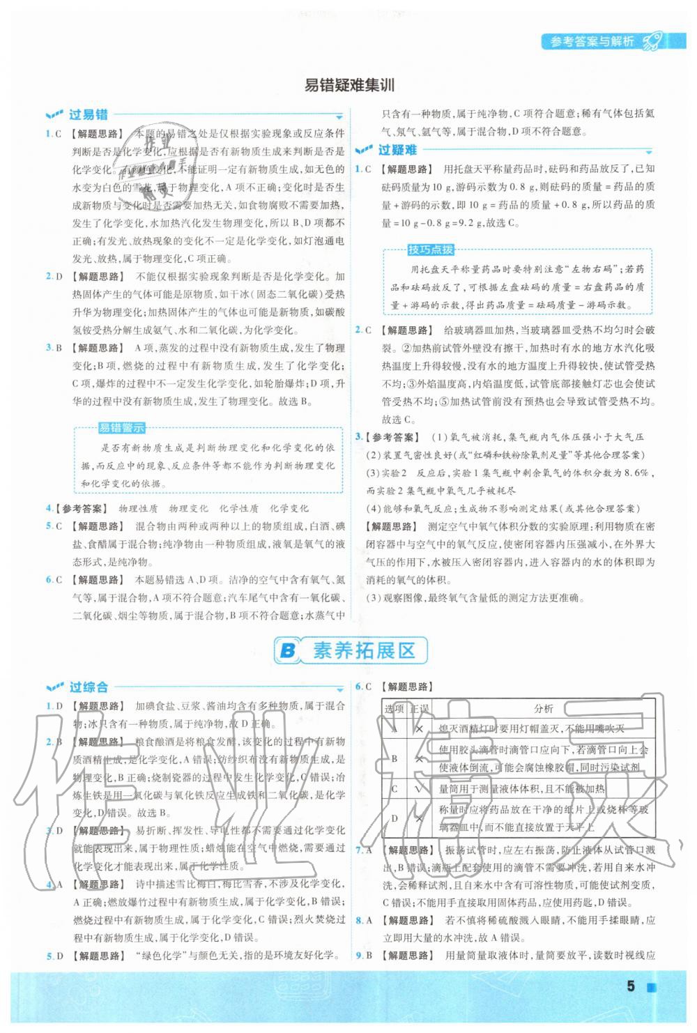 2020年一遍過初中化學(xué)九年級上冊滬教版 參考答案第5頁