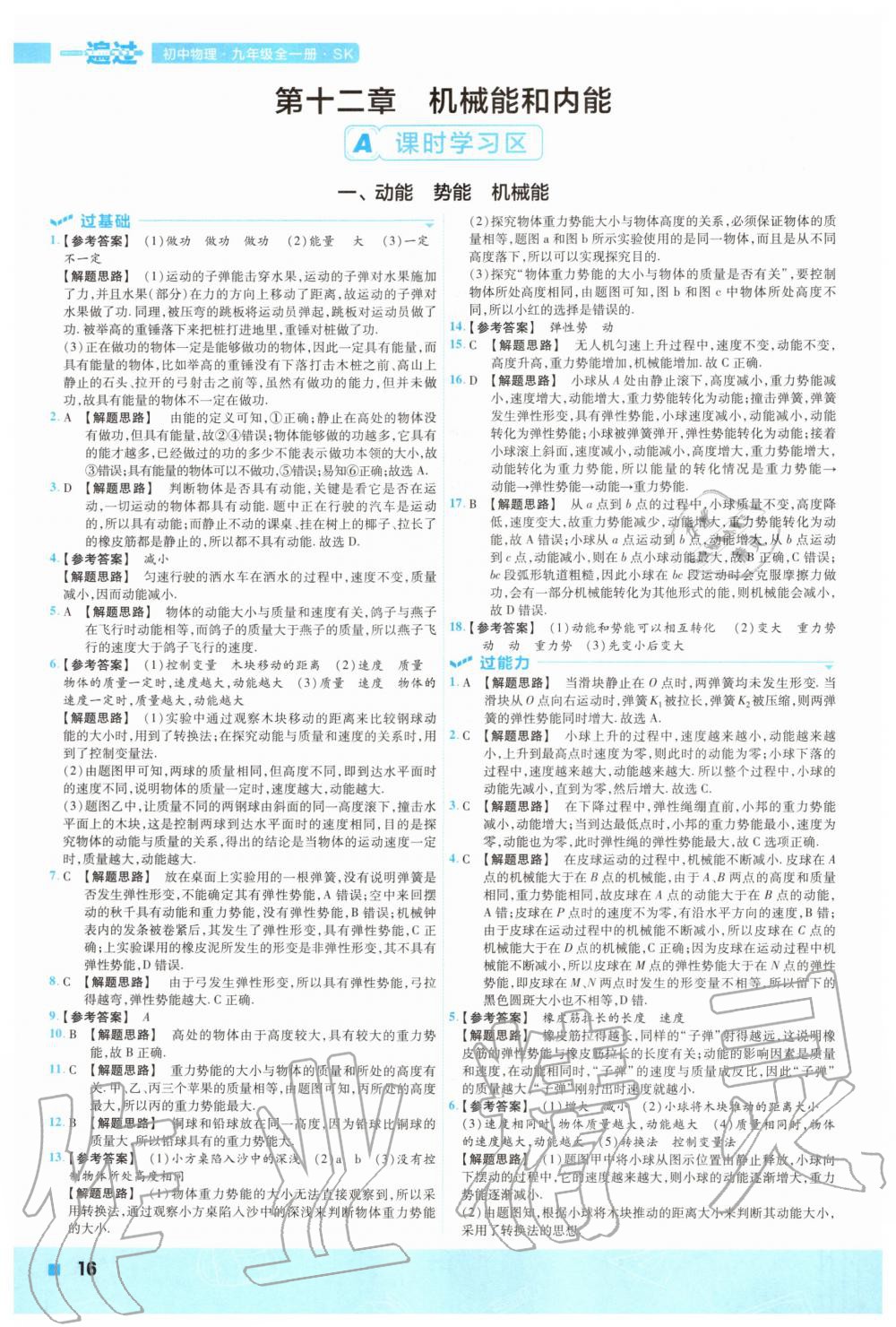 2020年一遍過初中物理九年級(jí)全一冊(cè)蘇科版 參考答案第16頁