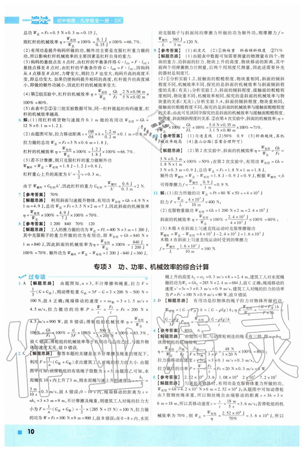 2020年一遍過初中物理九年級全一冊蘇科版 參考答案第10頁