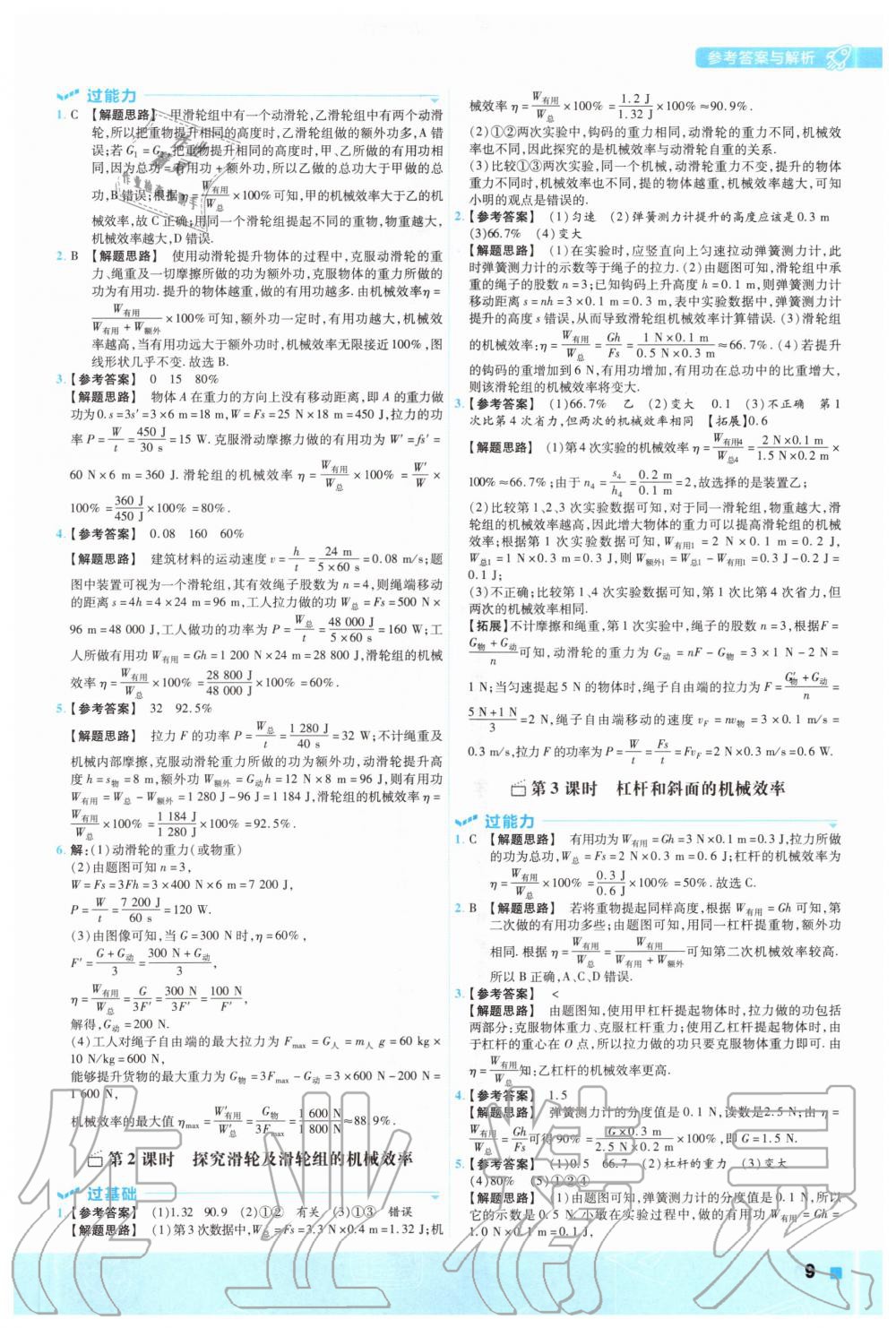 2020年一遍過初中物理九年級全一冊蘇科版 參考答案第9頁