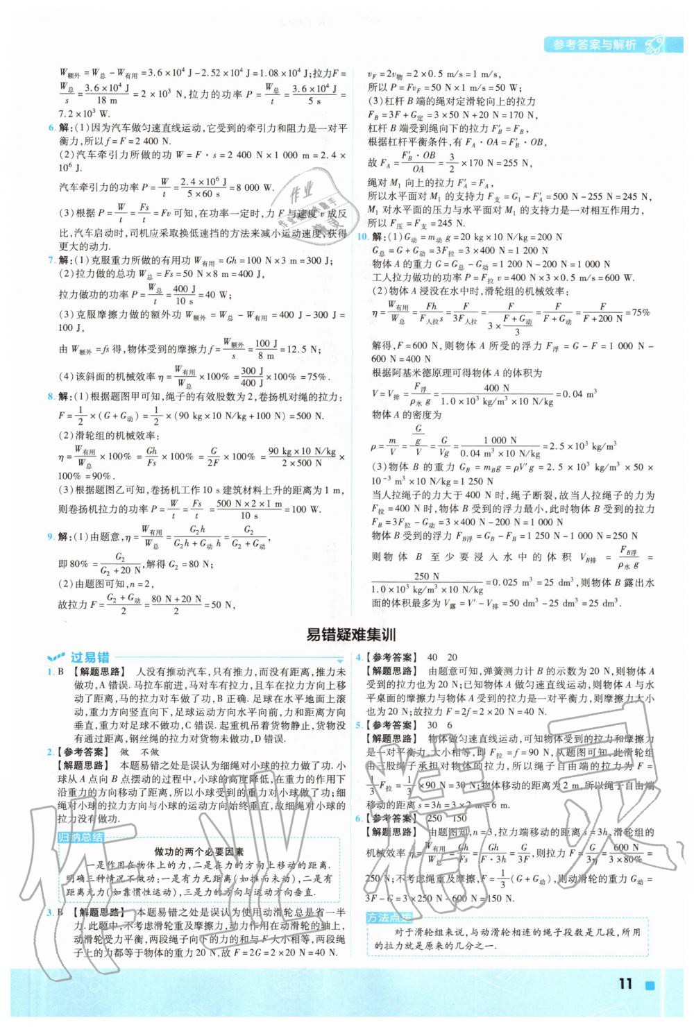 2020年一遍過(guò)初中物理九年級(jí)全一冊(cè)蘇科版 參考答案第11頁(yè)