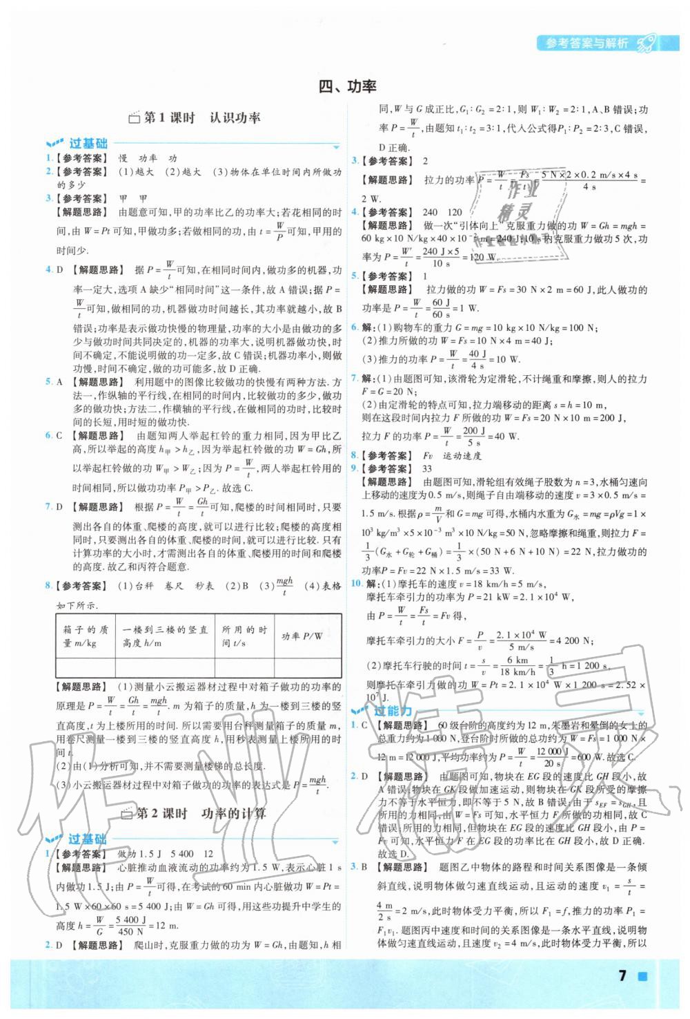 2020年一遍過初中物理九年級全一冊蘇科版 參考答案第7頁