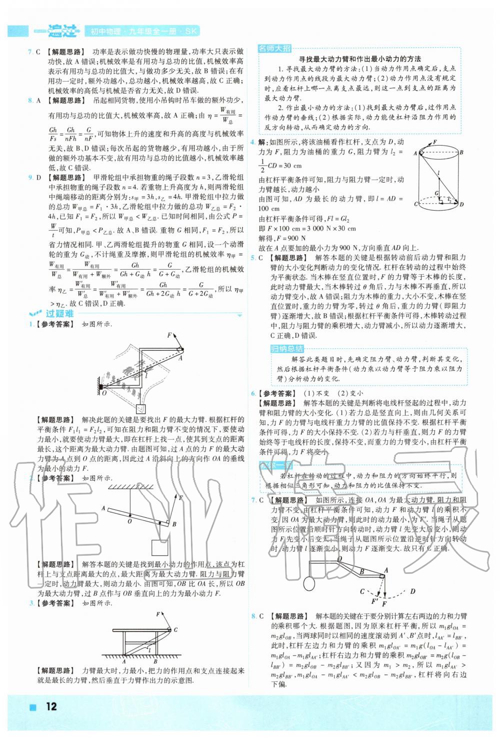 2020年一遍過初中物理九年級全一冊蘇科版 參考答案第12頁