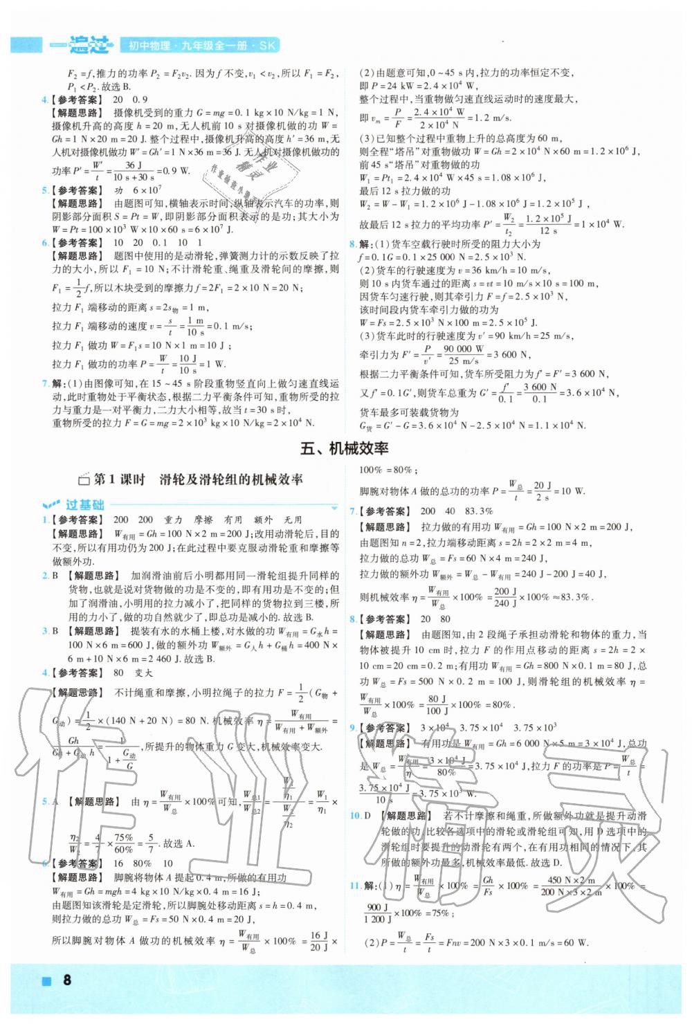 2020年一遍過初中物理九年級全一冊蘇科版 參考答案第8頁