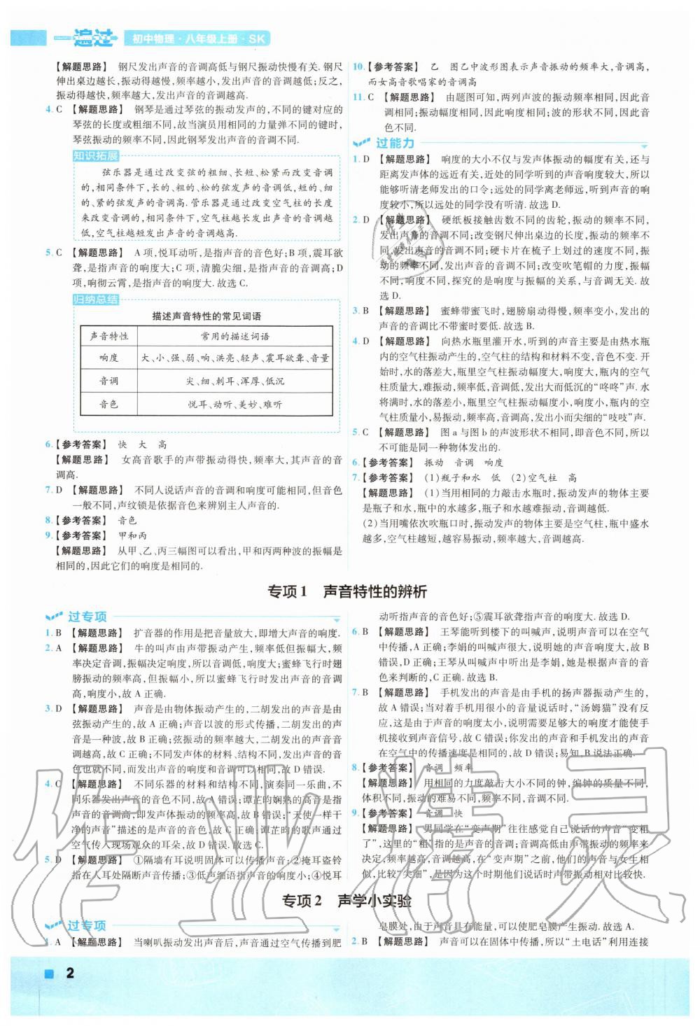 2020年一遍过初中物理八年级上册苏科版 参考答案第2页