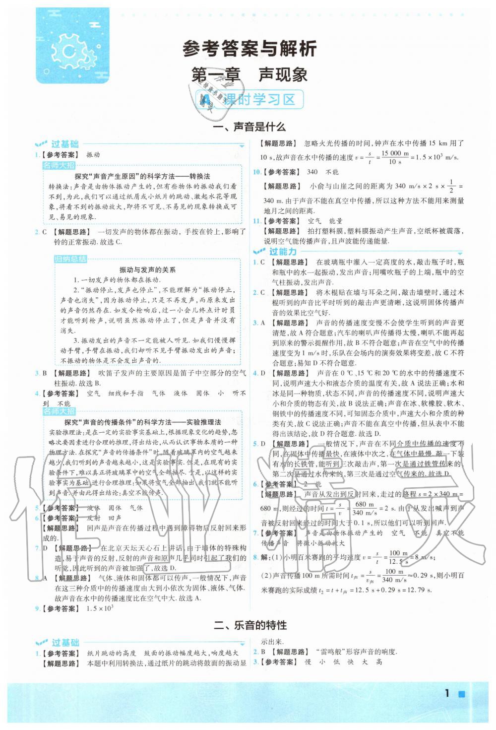 2020年一遍过初中物理八年级上册苏科版 参考答案第1页