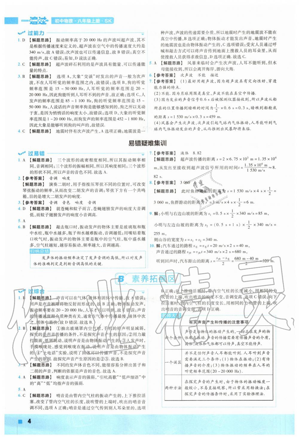 2020年一遍过初中物理八年级上册苏科版 参考答案第4页