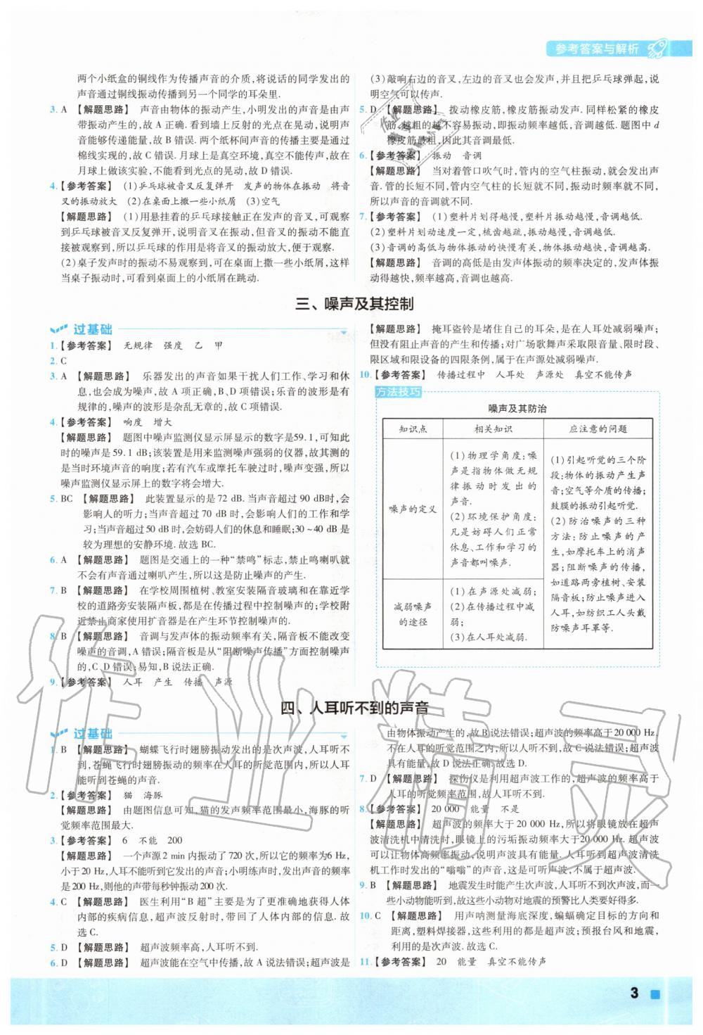 2020年一遍过初中物理八年级上册苏科版 参考答案第3页