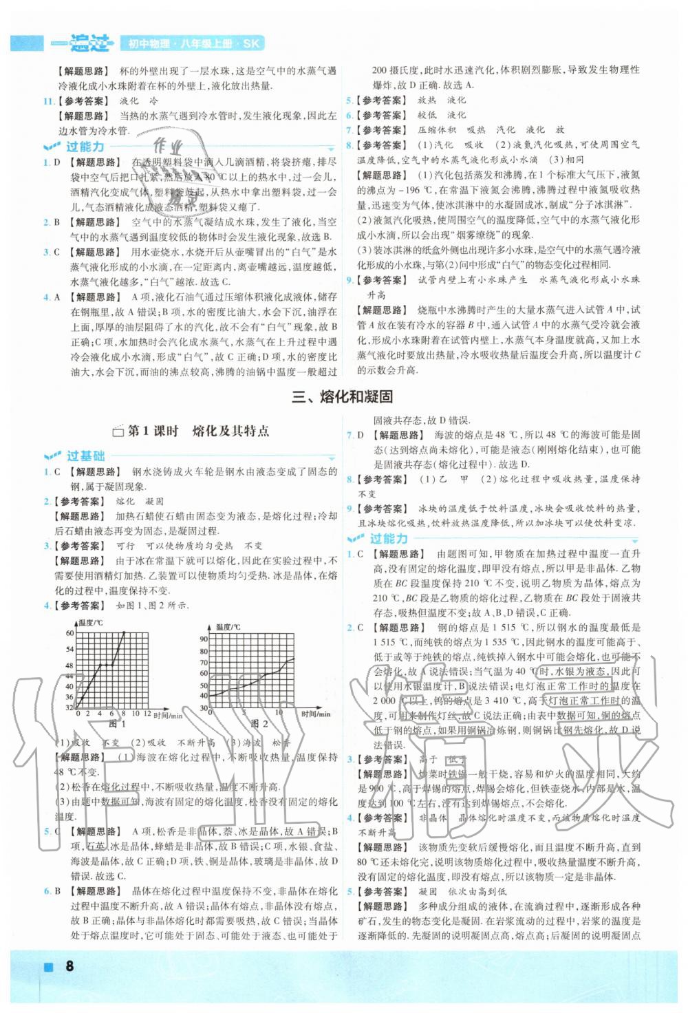 2020年一遍过初中物理八年级上册苏科版 参考答案第8页