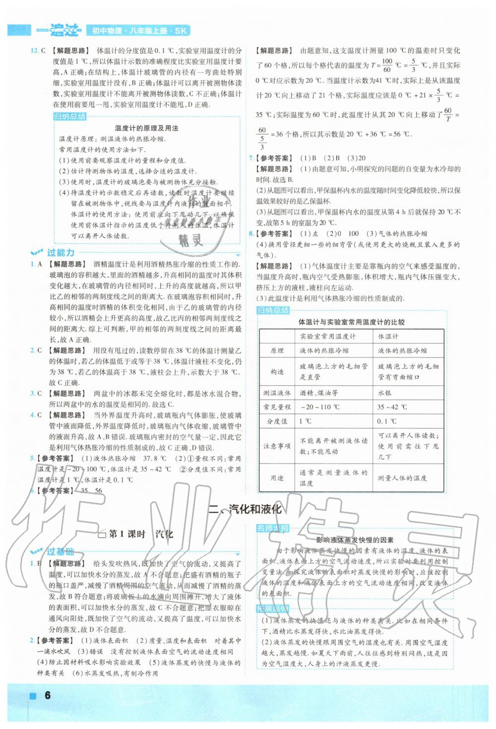 2020年一遍過(guò)初中物理八年級(jí)上冊(cè)蘇科版 參考答案第6頁(yè)