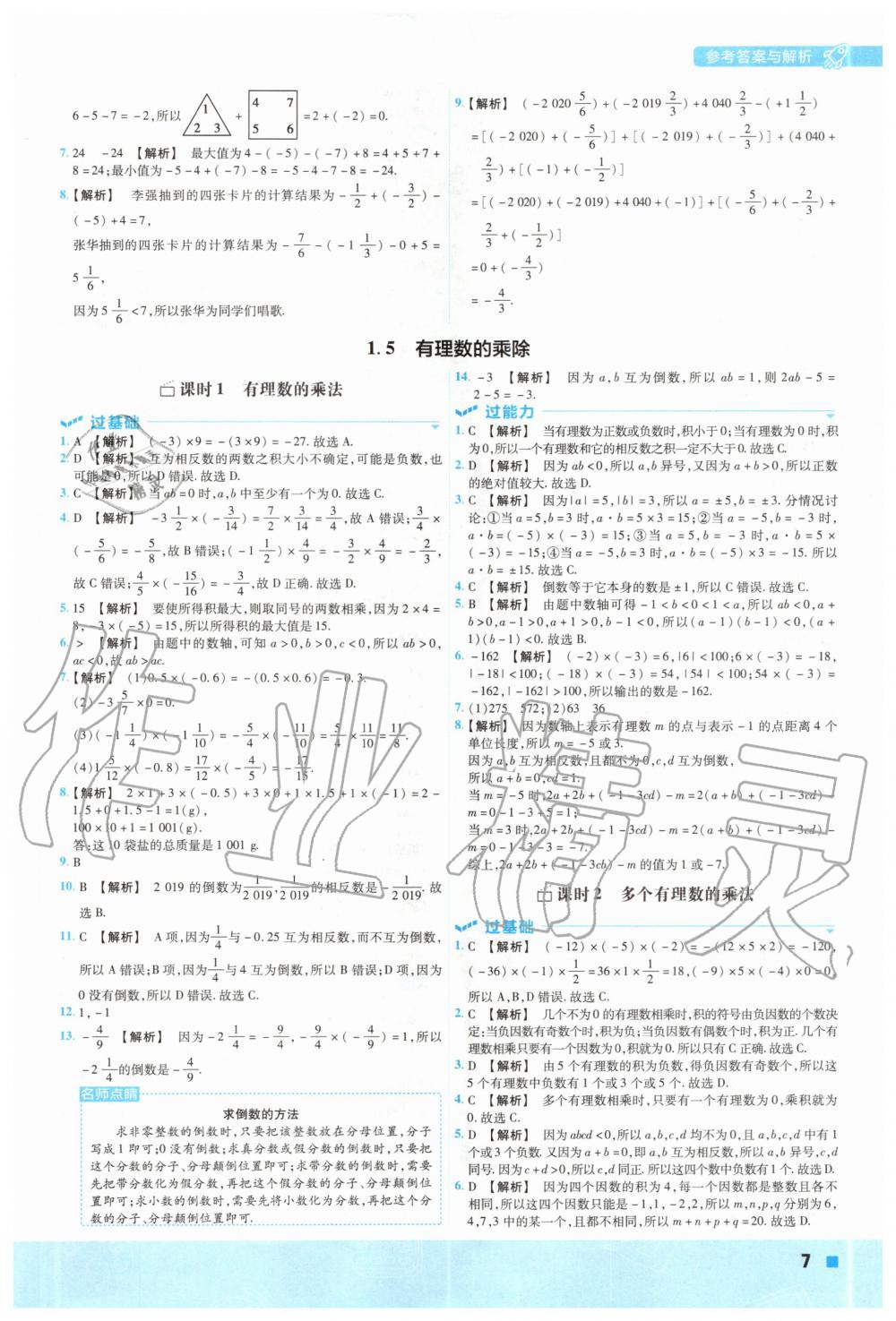 2020年一遍过初中数学七年级上册沪科版 参考答案第7页