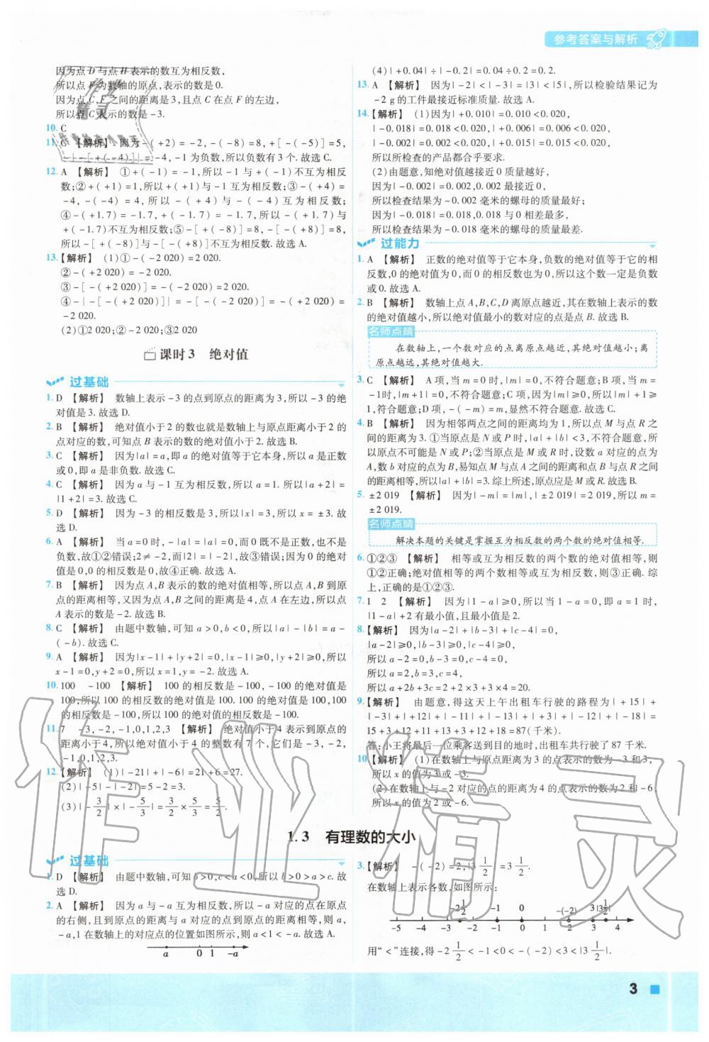 2020年一遍过初中数学七年级上册沪科版 参考答案第3页