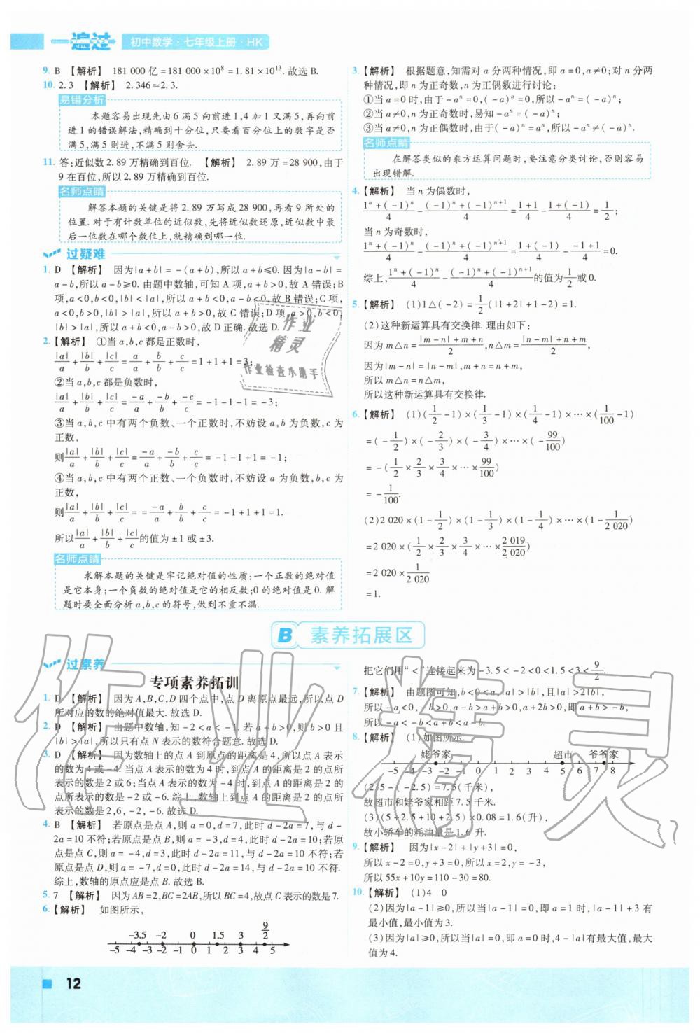 2020年一遍过初中数学七年级上册沪科版 参考答案第12页