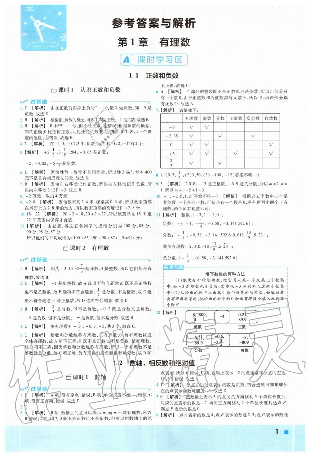 2020年一遍过初中数学七年级上册沪科版 参考答案第1页