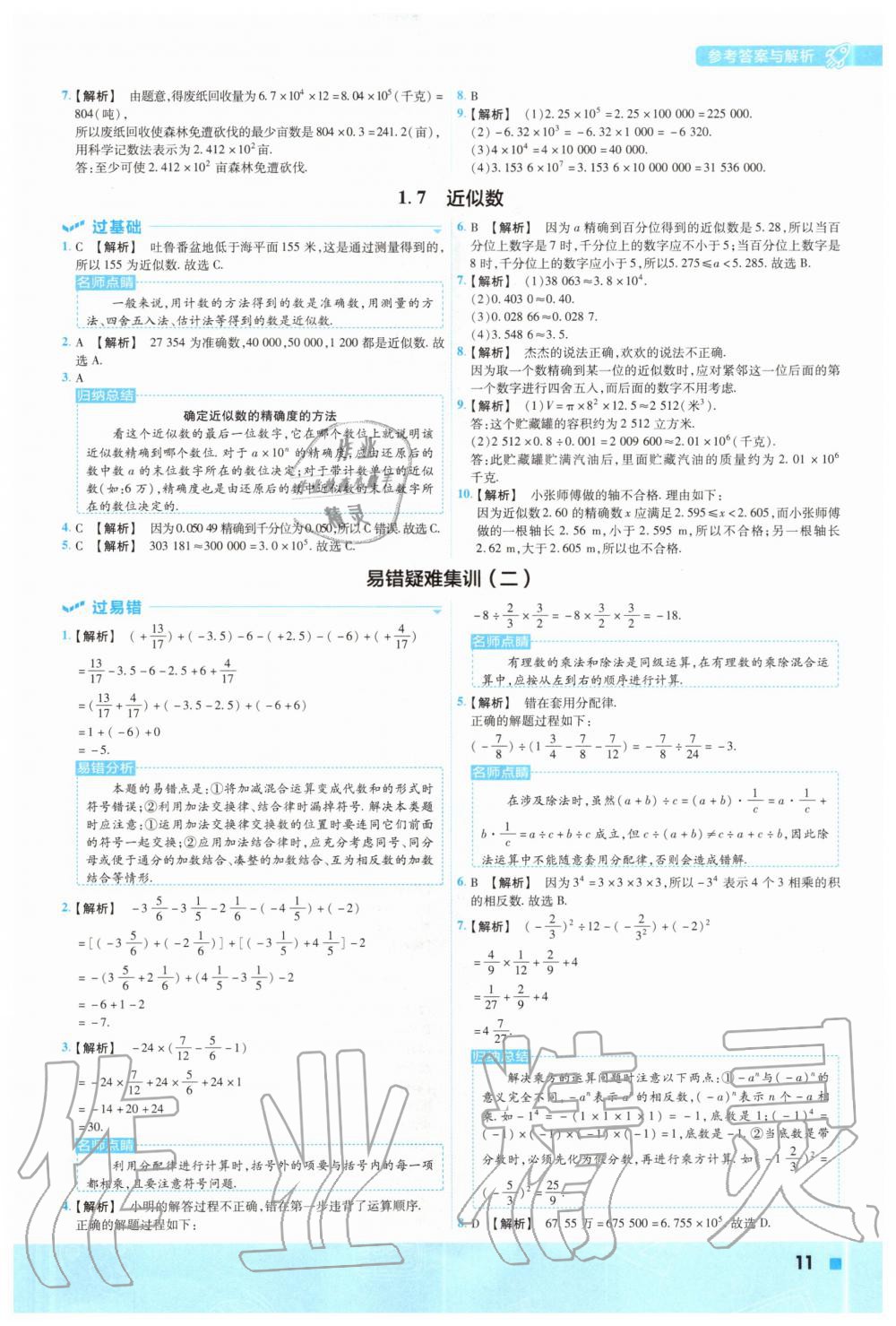 2020年一遍过初中数学七年级上册沪科版 参考答案第11页